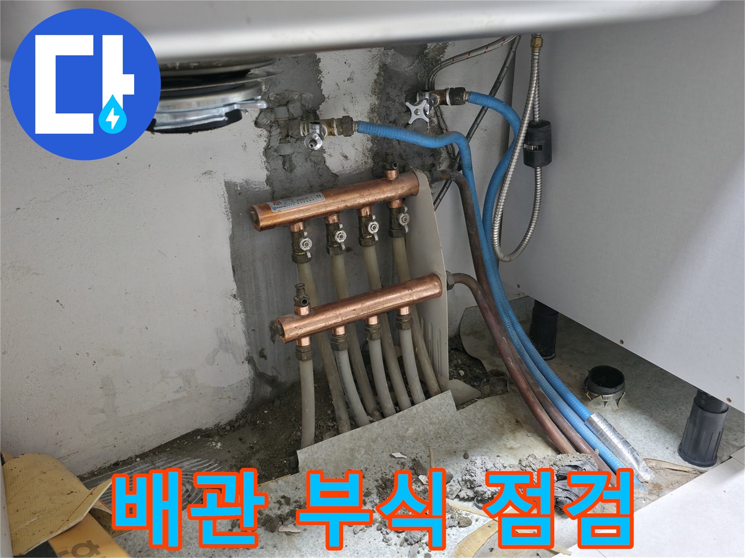 싱크대 밑 분배기 - 배관 부식 상태 점검