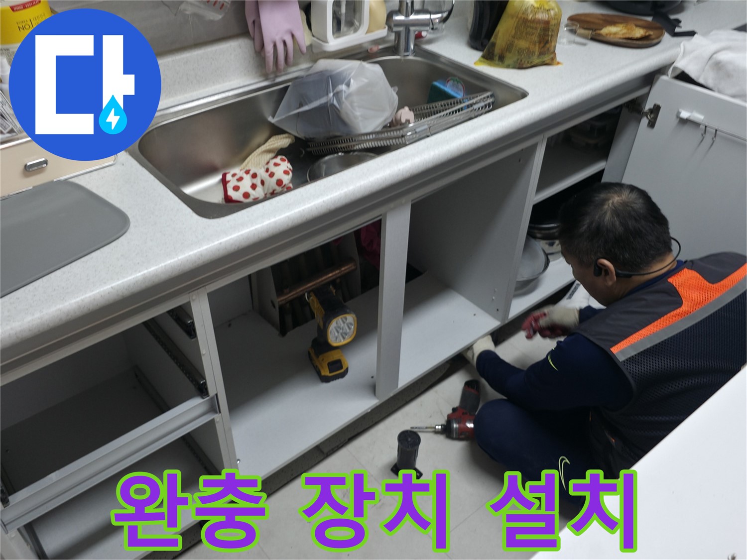 싱크대 하부장 문 완충 장치 설치 - 덜컹거림 없이 부드럽게 닫히도록 합니다.