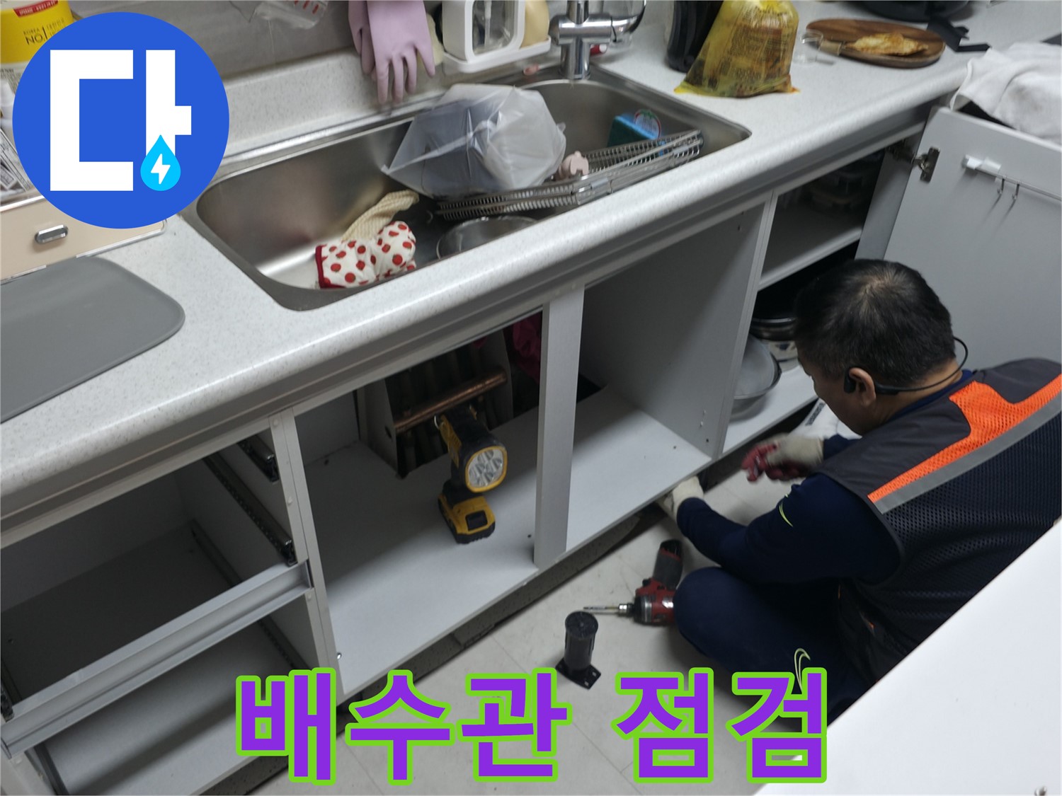 싱크대 하부장 배수관 점검 - 누수 위험을 사전에 차단합니다.