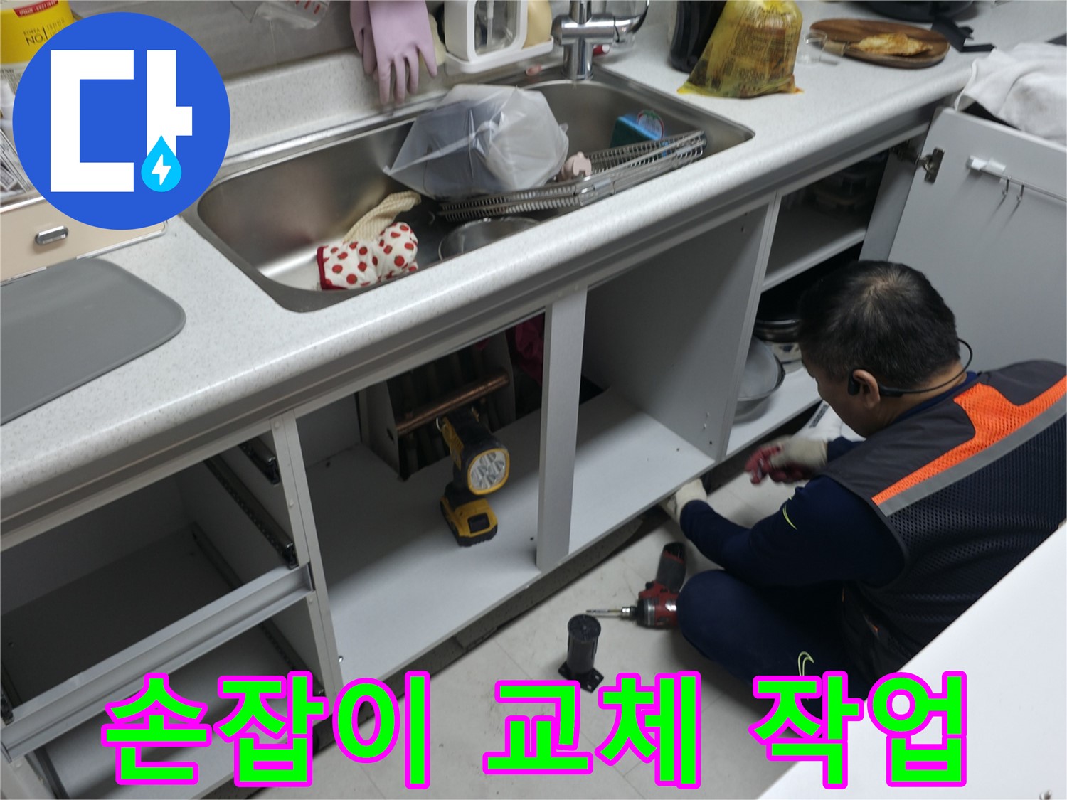 싱크대 하부장 손잡이 교체 - 파손된 손잡이를 새것으로 교체하여 편리하게 사용하세요.