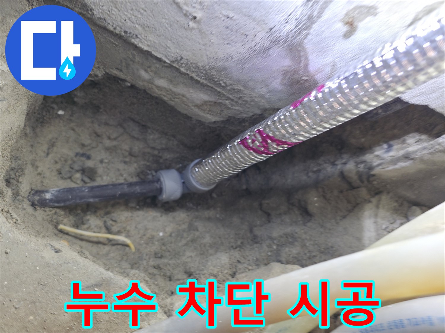 완벽한 누수 차단 시공 - 서울가든아파트 저희만 믿으세요!