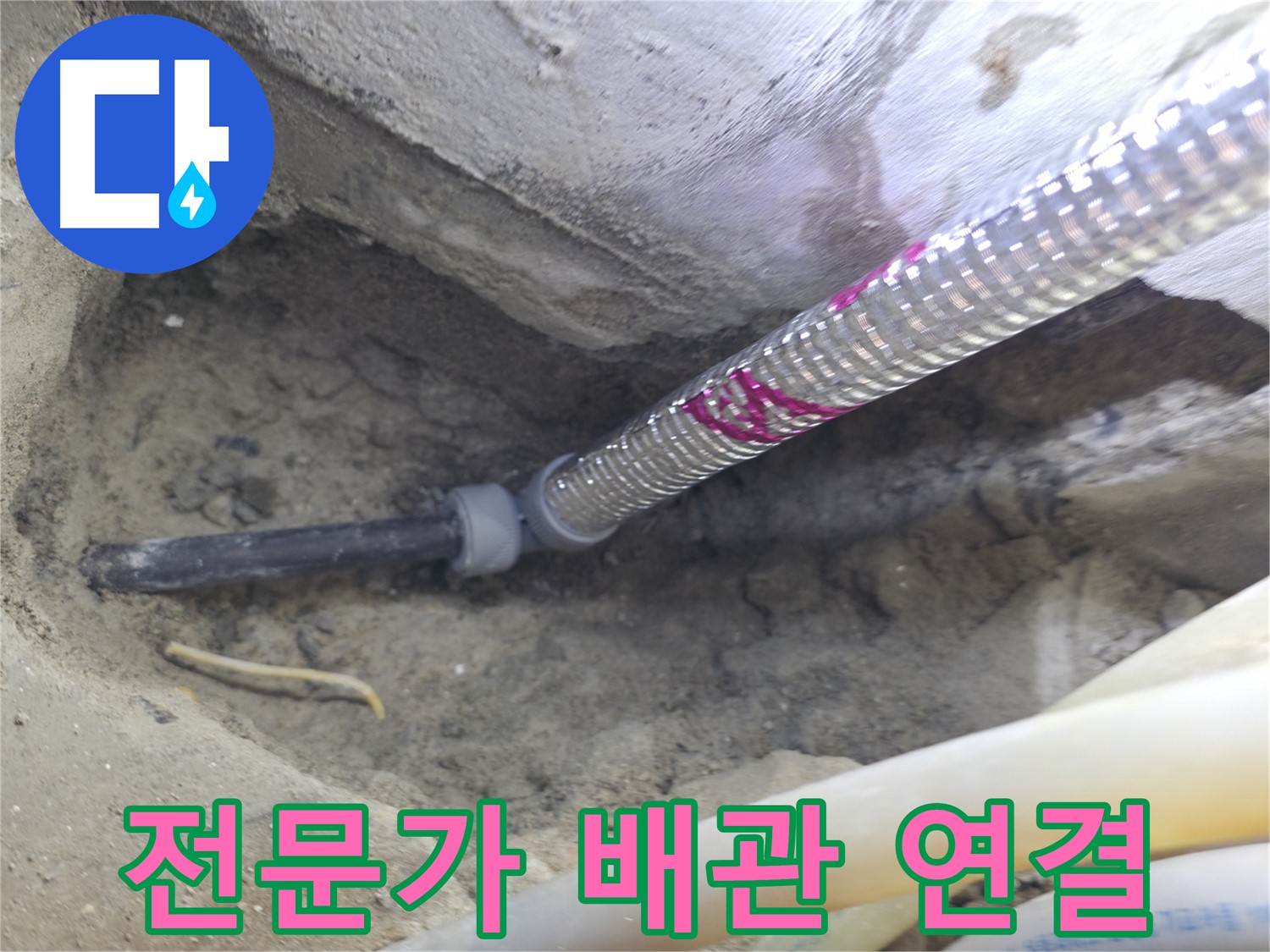전문가의 손길로 완성된 배관 연결 - 믿고 맡기세요!