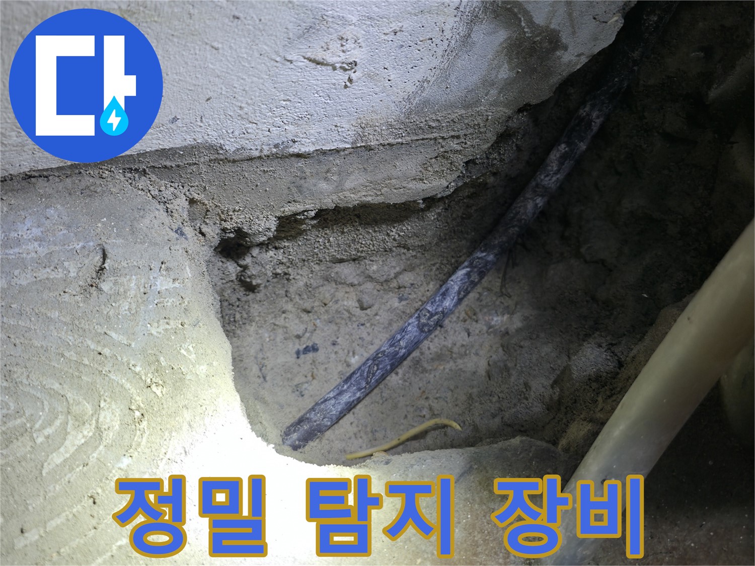 정밀 탐지 장비 사용 - 고척동 누수 현장에서 - 콘크리트 속 누수 지점을 정확하게 찾아내고 있습니다.