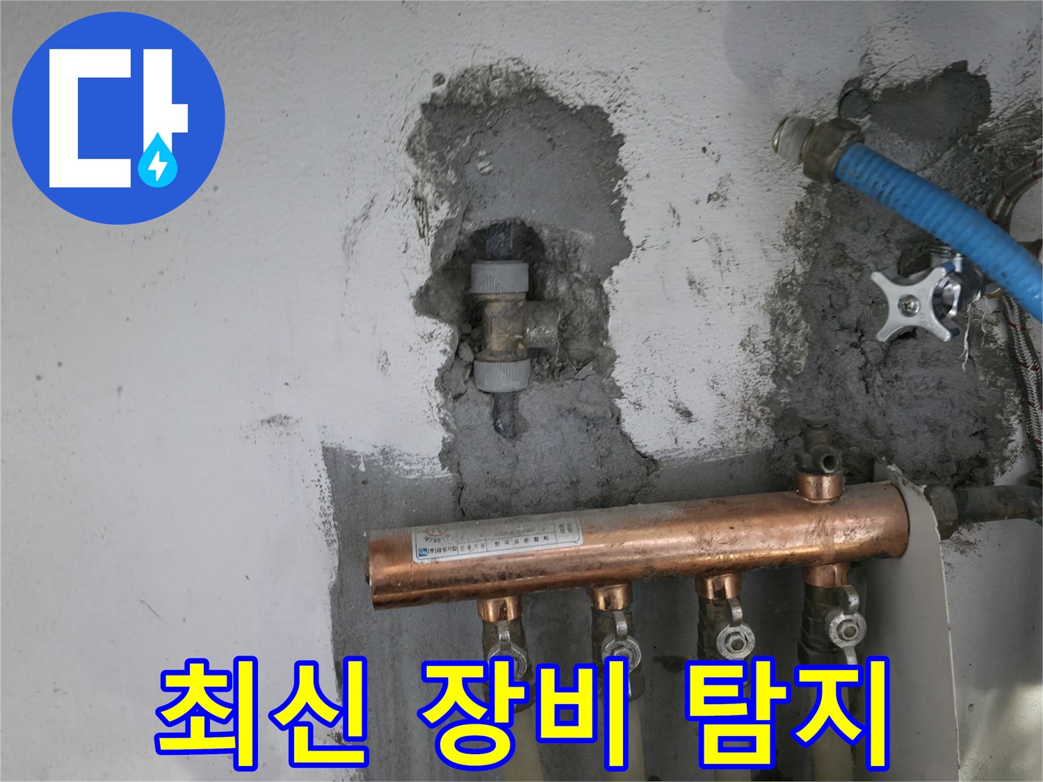 최신 누수 탐지 장비를 사용하여 정확하게 누수 지점을 탐지합니다.