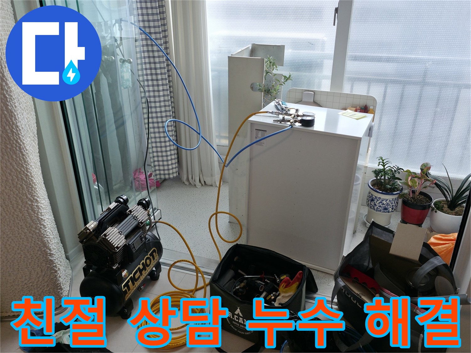 친절한 상담 - 확실한 누수 해결 - 구로구 고척동 누수, 친절한 상담과 확실한 온수 누수 해결을 약속드립니다.