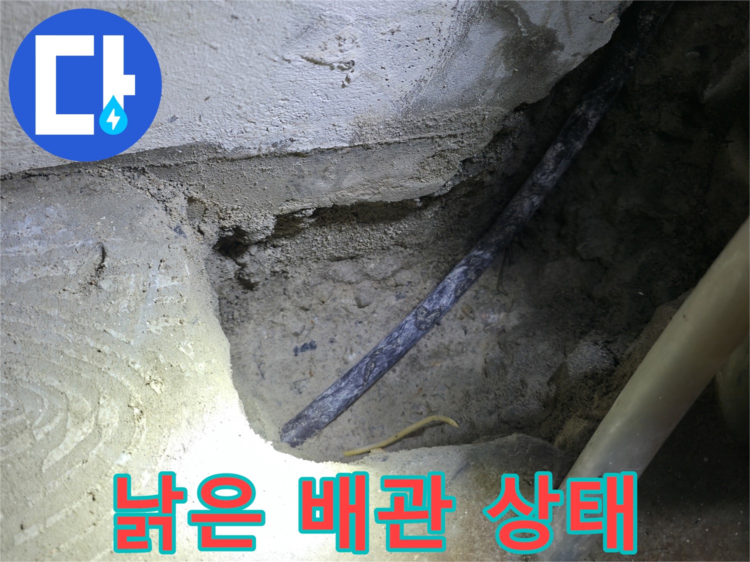 콘크리트 속 낡은 배관 상태 확인 - 고척동 누수 현장에서 - 꼼꼼하게 확인하고 완벽하게 해결해 드립니다.