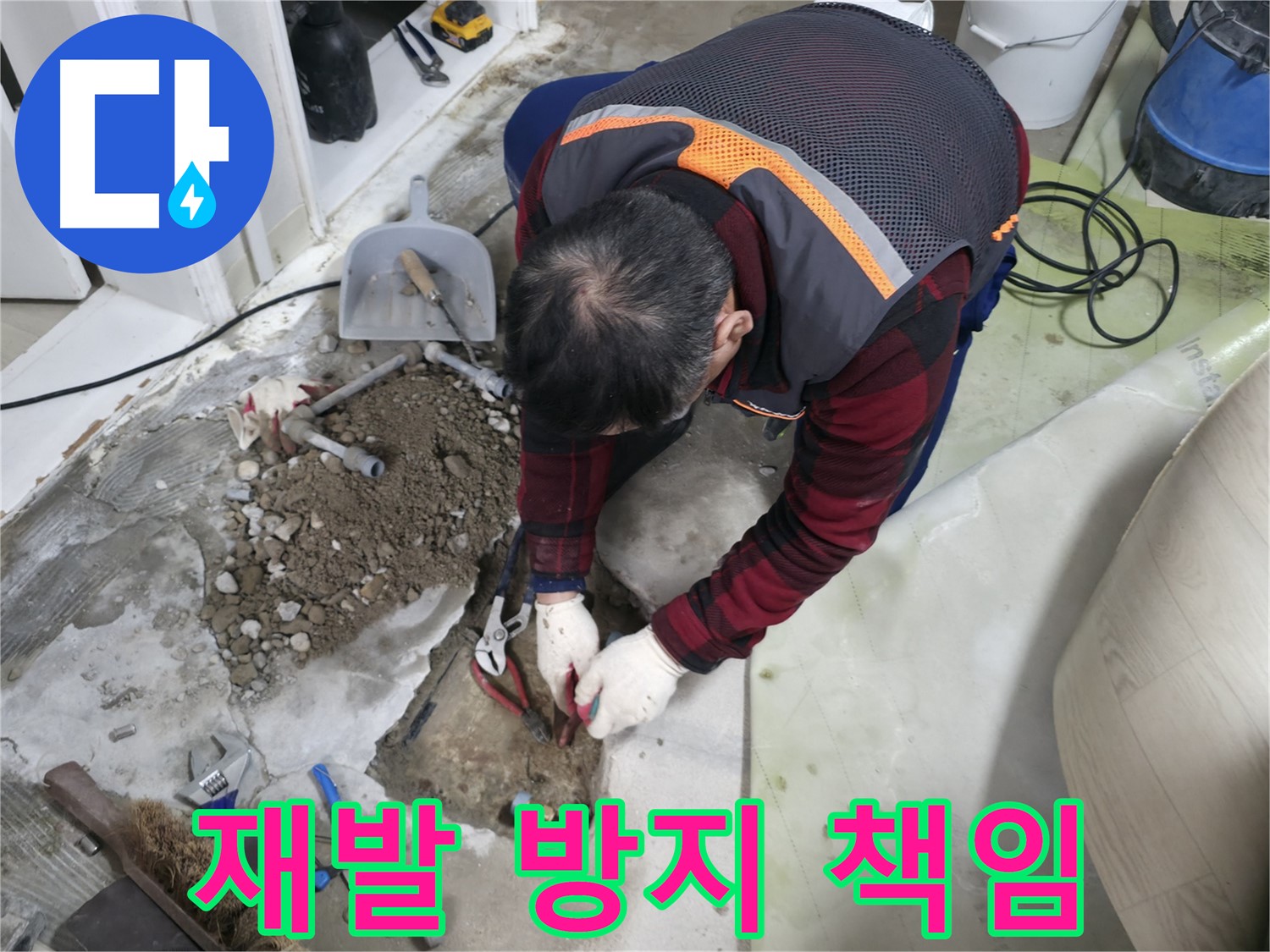 누수 재발 방지를 위해 꼼꼼하게 작업하는 모습 - 안심하고 사용하세요.