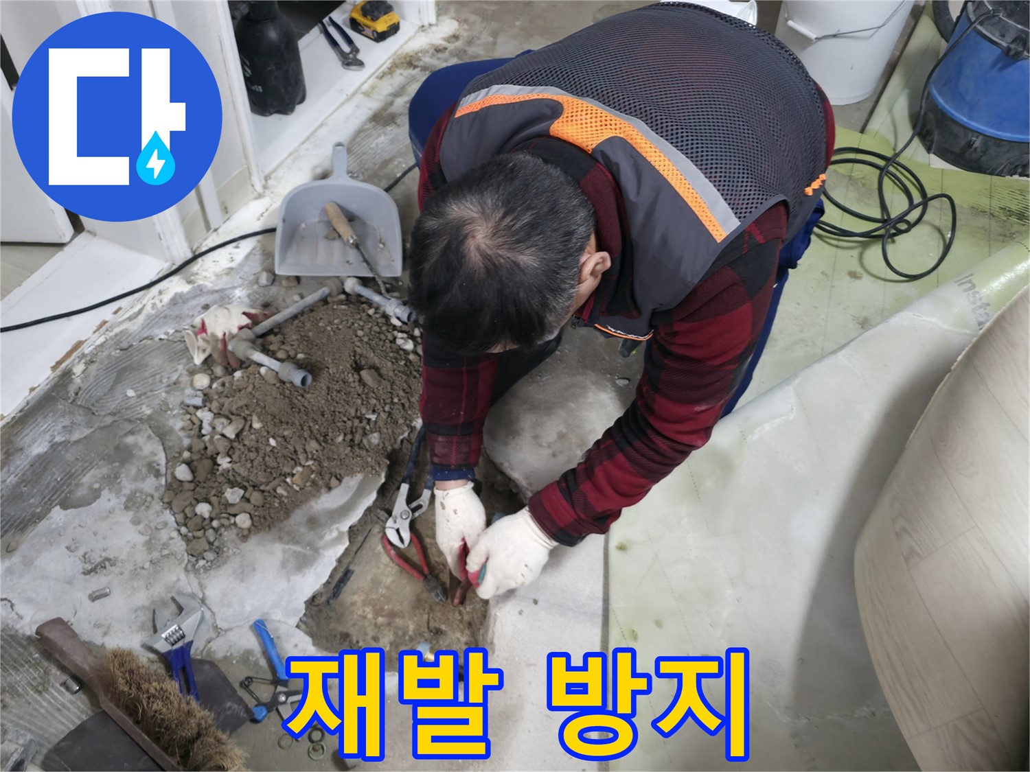 누수 재발 방지를 위해 꼼꼼하게 작업하는 모습 - 안심하고 사용하세요.
