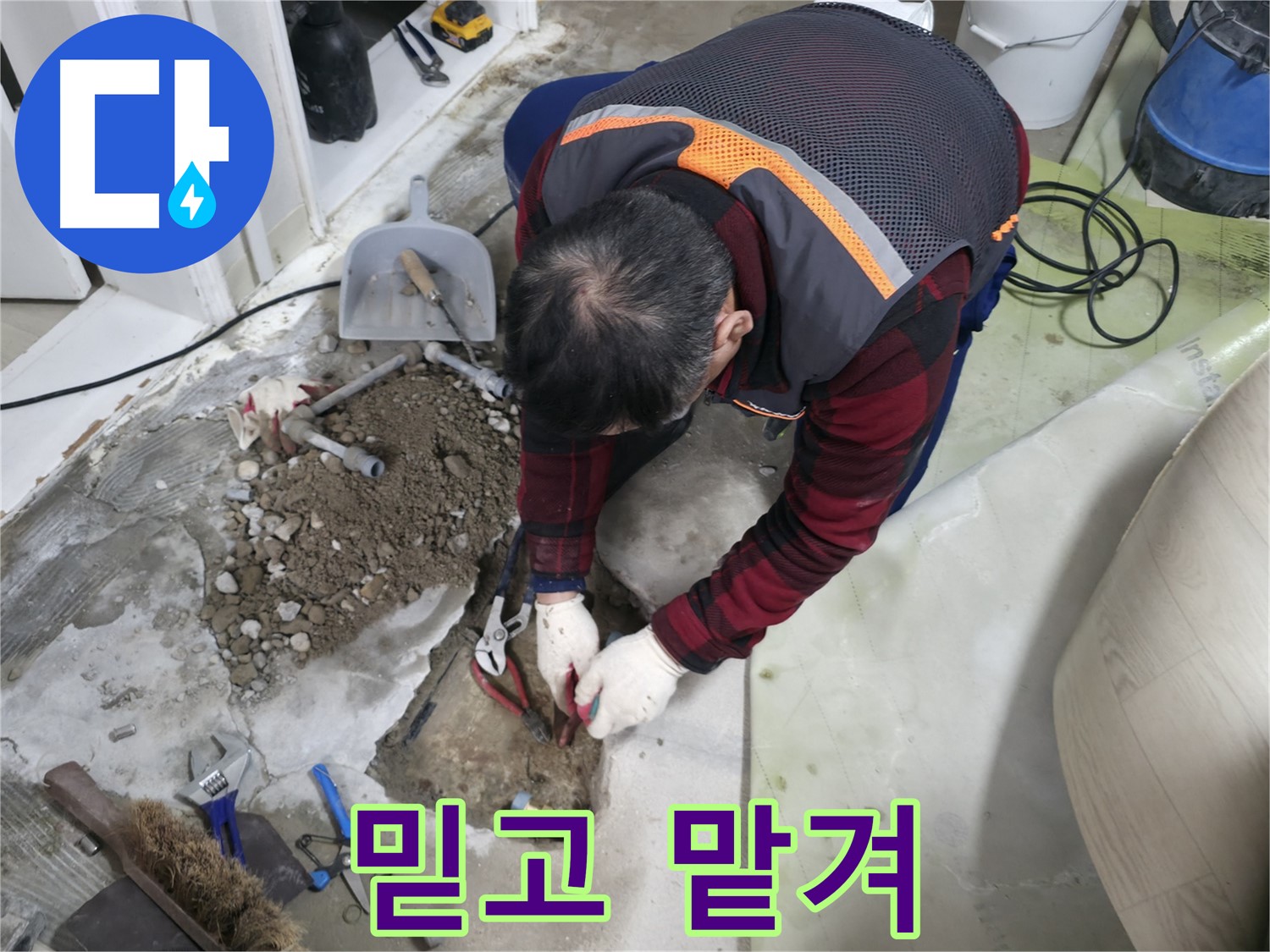 누수 해결 전문가에게 믿고 맡기는 모습 - 완벽한 시공으로 보답하겠습니다.