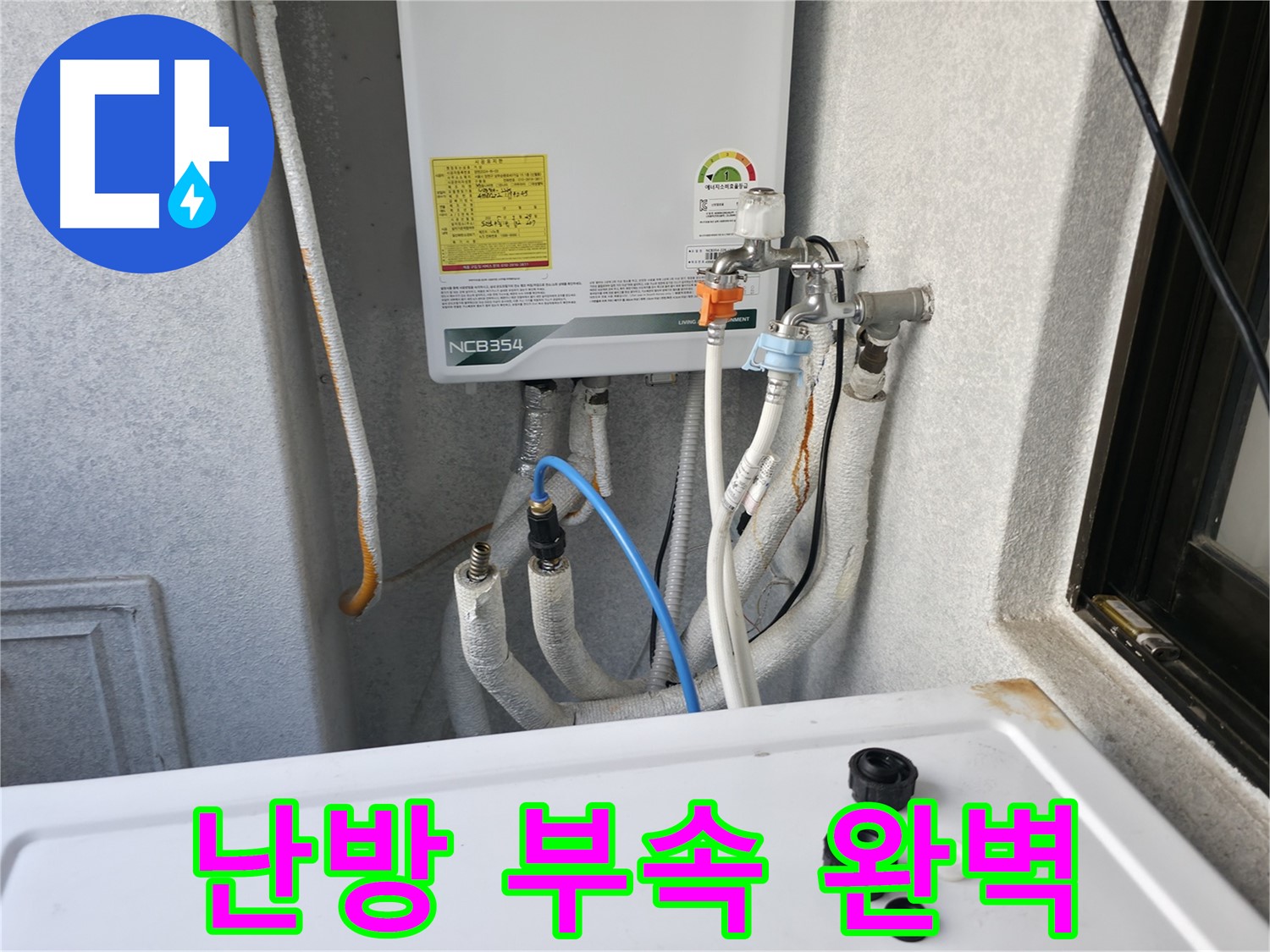 대림동 누수 해결 - 낡은 난방 배관 부속을 새 것으로 완벽하게 교체하여 누수를 해결한 모습입니다.