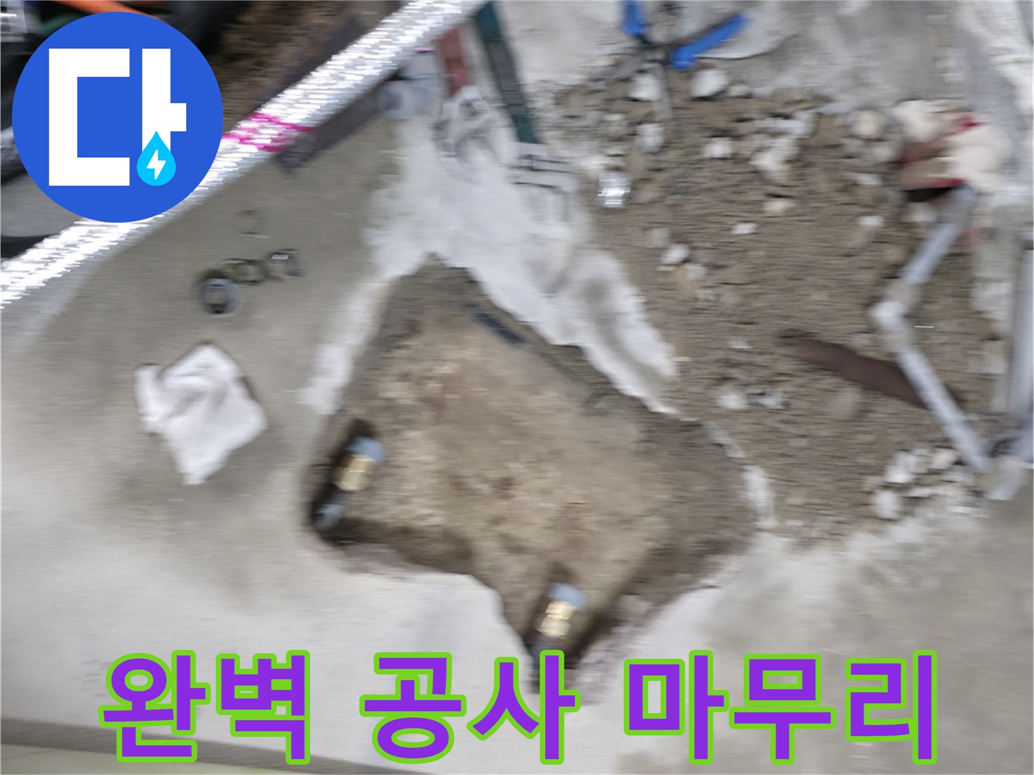 대림동 현대1차 누수 - 누수 공사를 완벽하게 완료하고 깔끔하게 마무리했습니다.