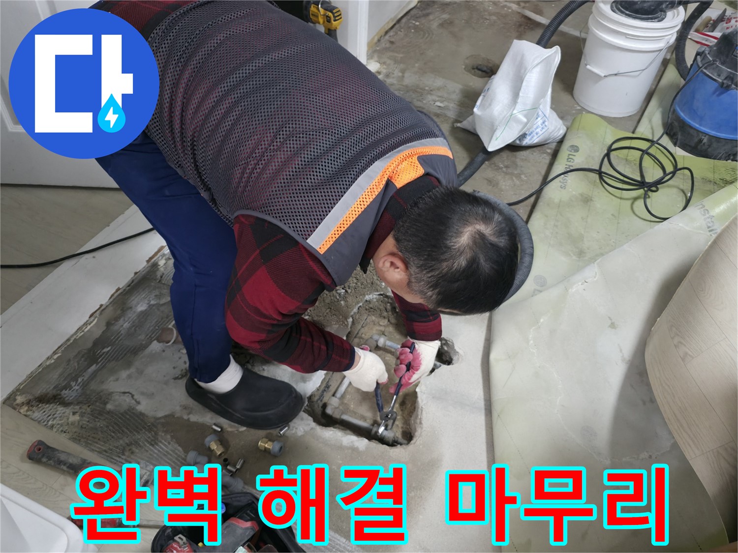 대림동 현대1차 누수 - 완벽한 누수 해결과 뒷마무리까지 책임