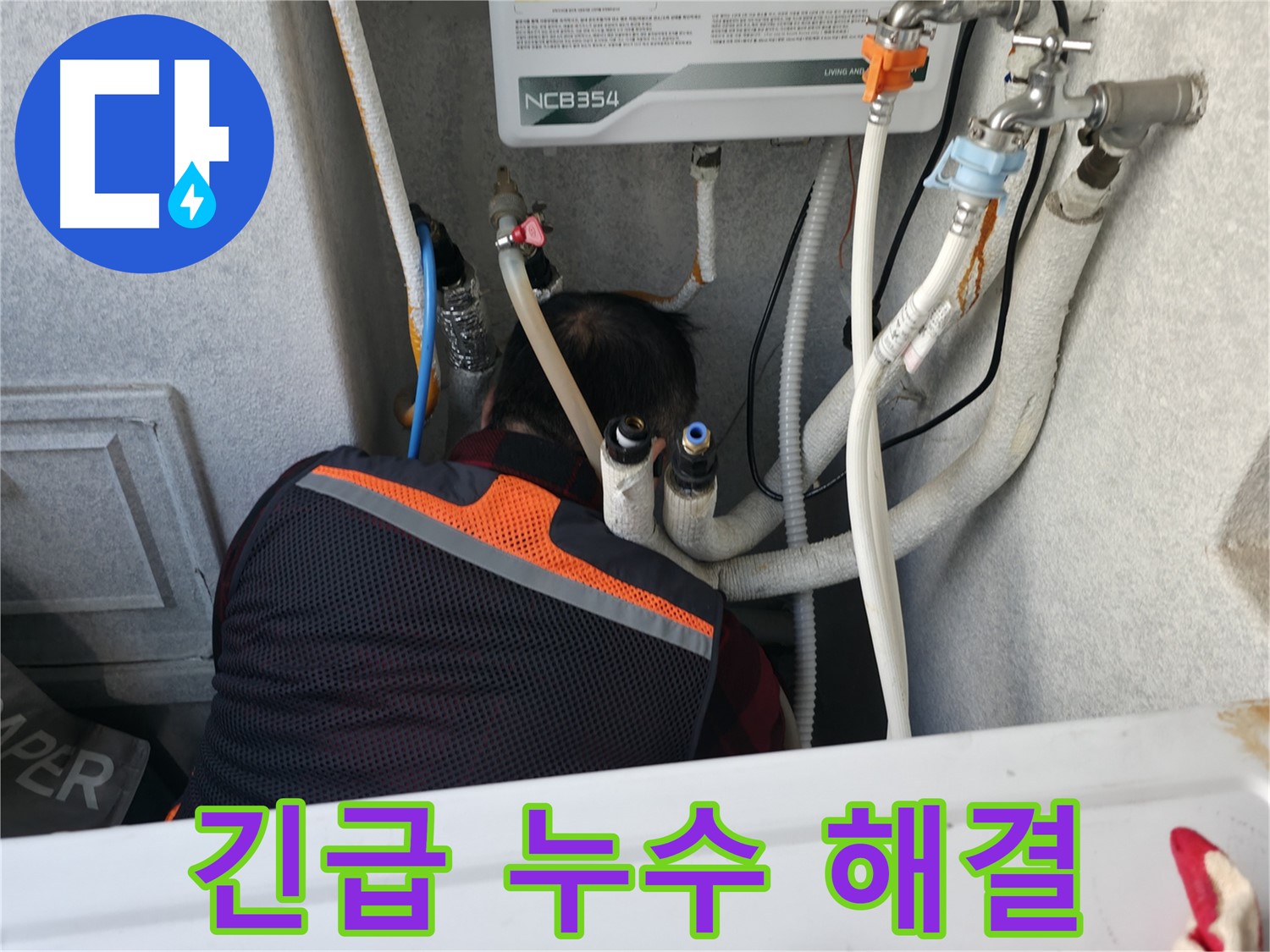 대림동 현대1차 아파트 긴급 누수 해결 - 신속하게 출동하여 누수 문제를 해결합니다.