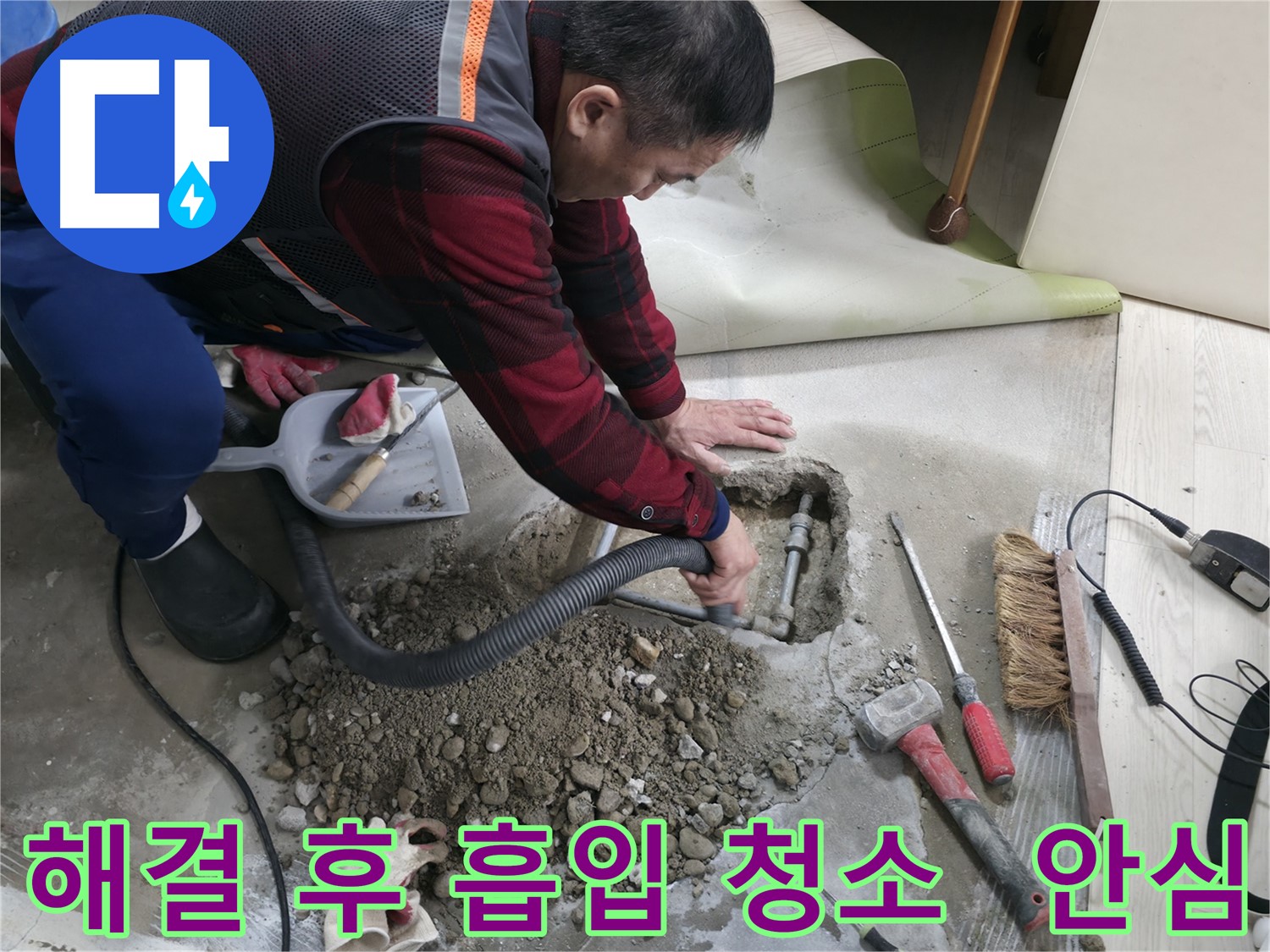 대림동 현대1차 아파트 누수 - 누수 문제 해결 후 흡입 청소까지 완벽하게 마무리하여 이제 안심하고 생활하세요.
