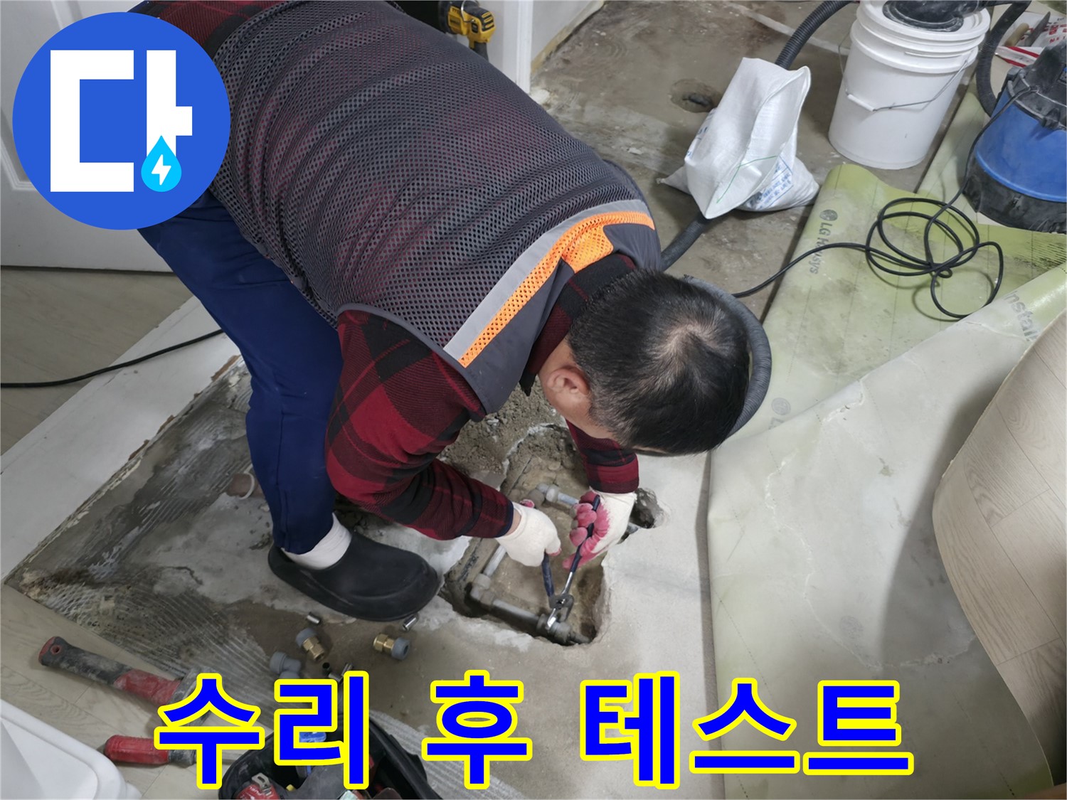 대림동 현대1차 아파트 누수 - 배관 수리 후 누수 테스트를 진행하여 완벽하게 해결
