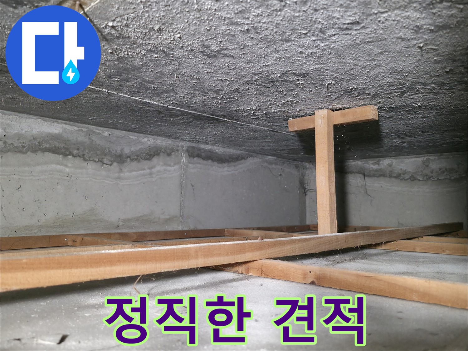 대림동 현대1차 아파트 누수 - 정직하고 합리적인 견적 제공