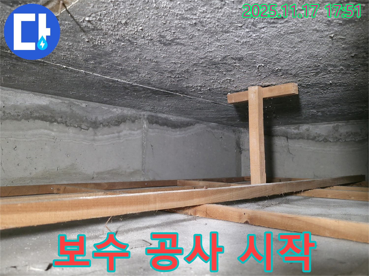 대림동 현대1차 아파트 누수 - 천장 누수 보수 공사 시작