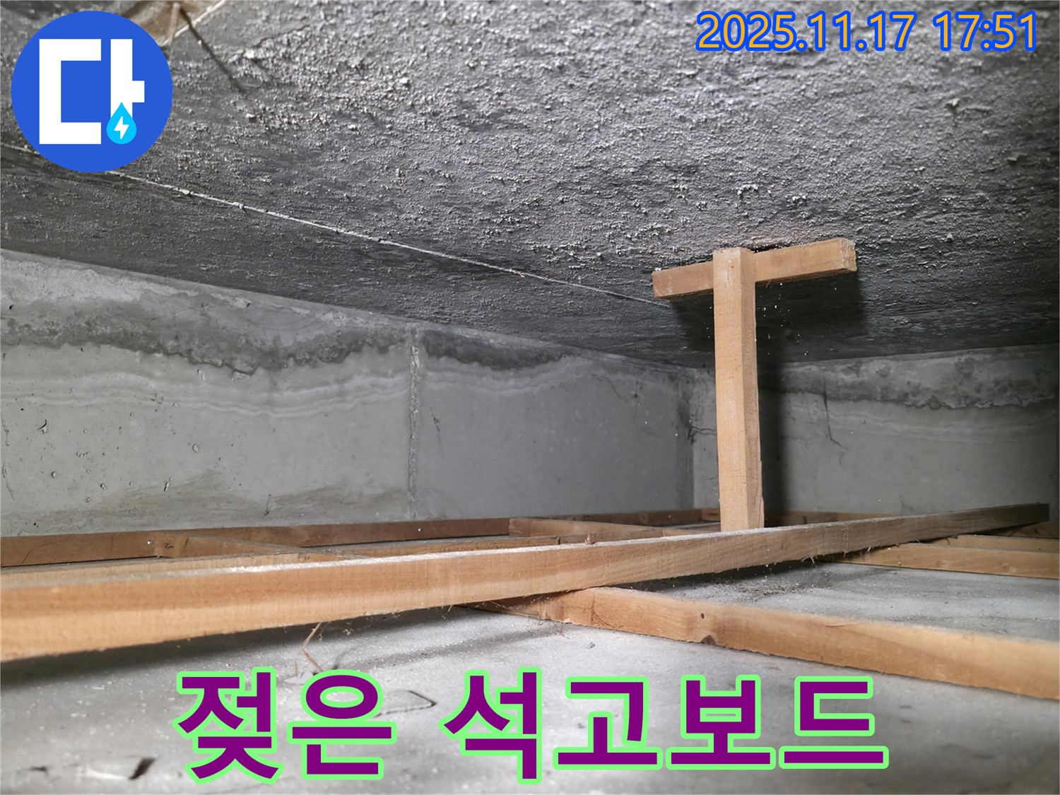 대림동 현대1차 아파트 누수 - 천장 누수로 인해 젖은 석고보드 상태