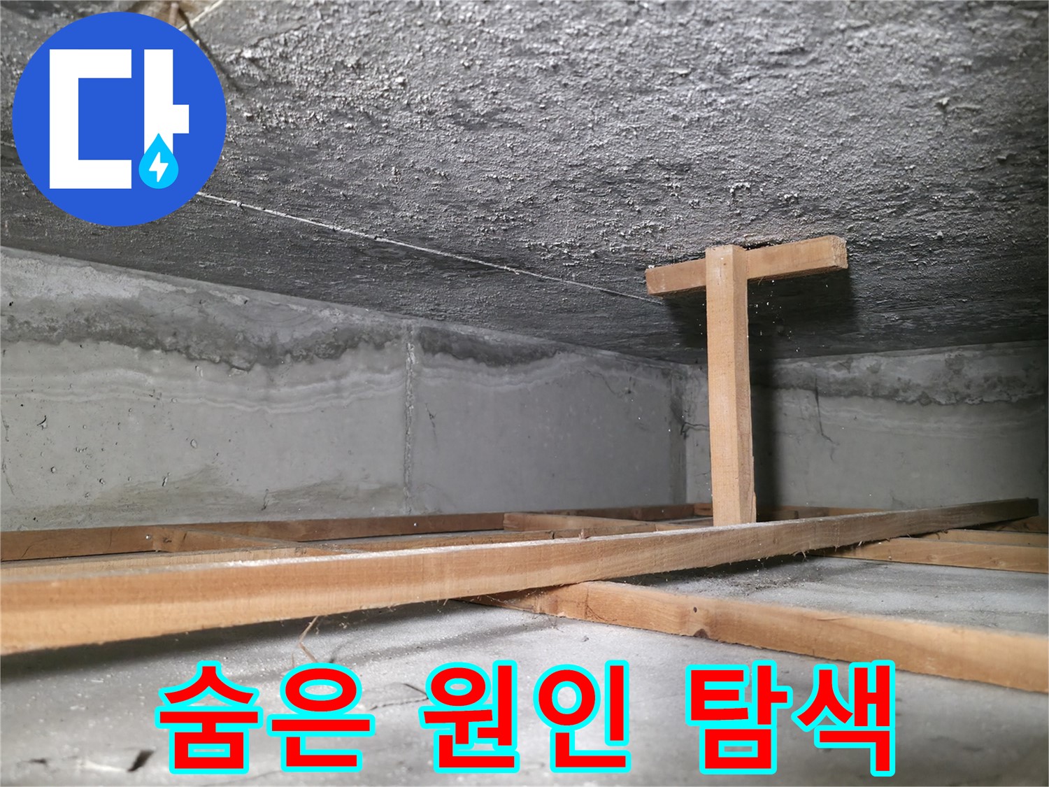 대림동 현대1차 아파트 누수 - 천장 속 숨은 누수 원인을 찾는 과정