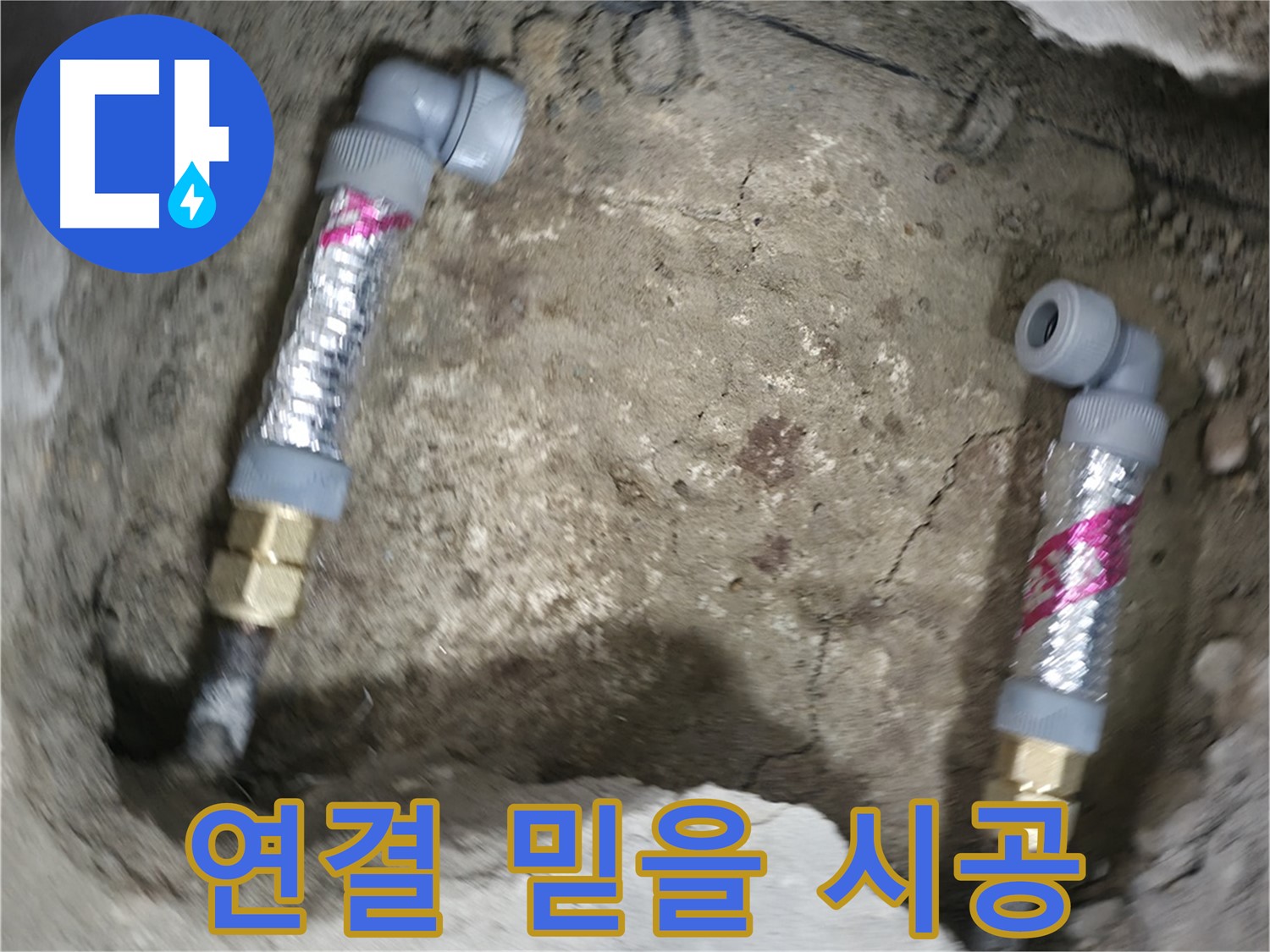 대림동 현대1차 아파트 누수 해결 - 전문가의 손길로 믿을 수 있는 배관 연결 시공을 제공합니다.