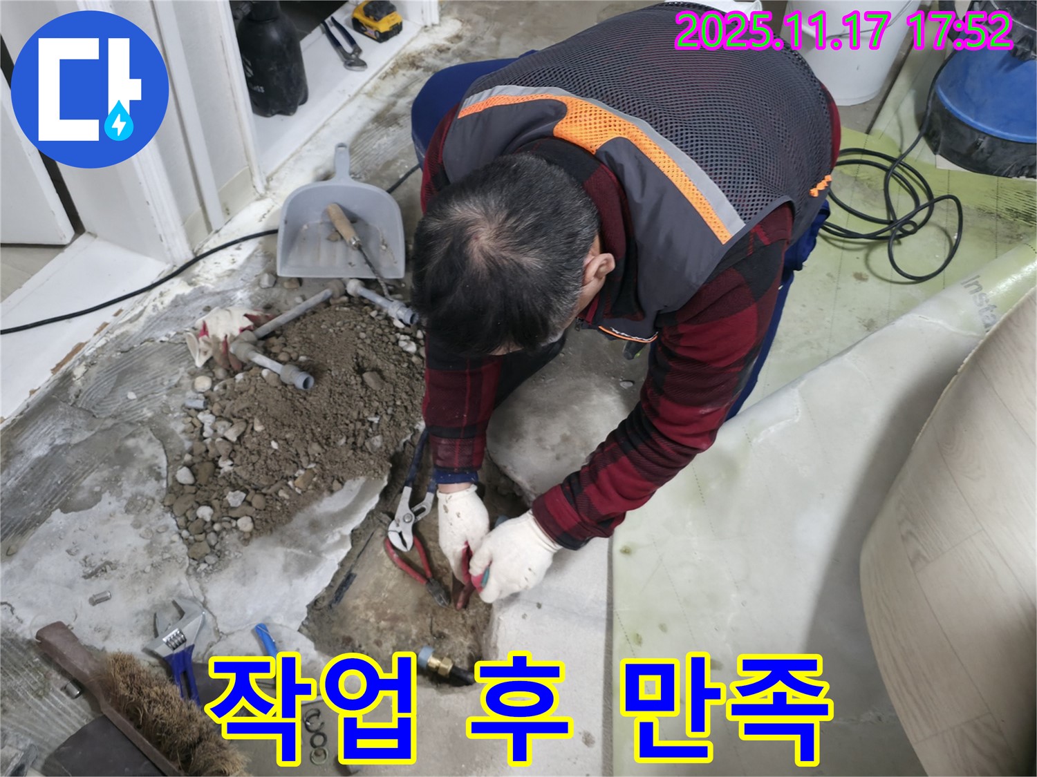 대림동 현대아파트 누수 현장에서 작업 후 고객님이 만족하시는 모습 - 저희의 보람입니다.