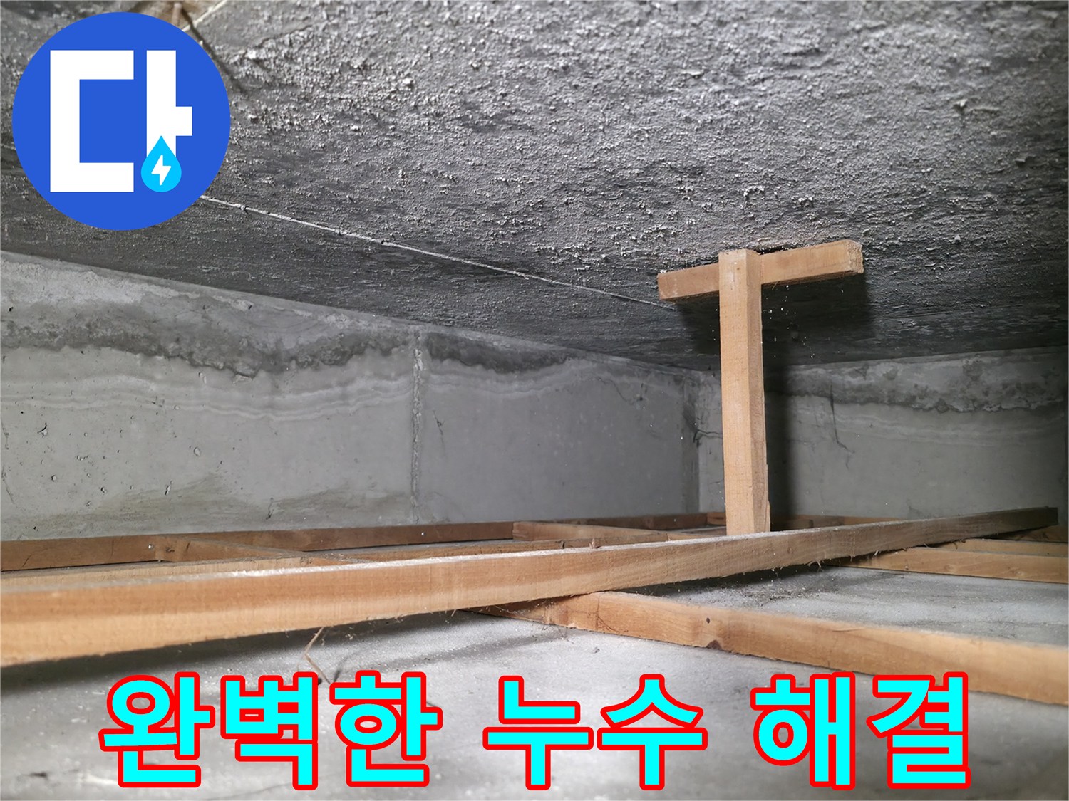 영등포구 대림동 현대1차 아파트 누수 - 누수 피해로 얼룩진 천장