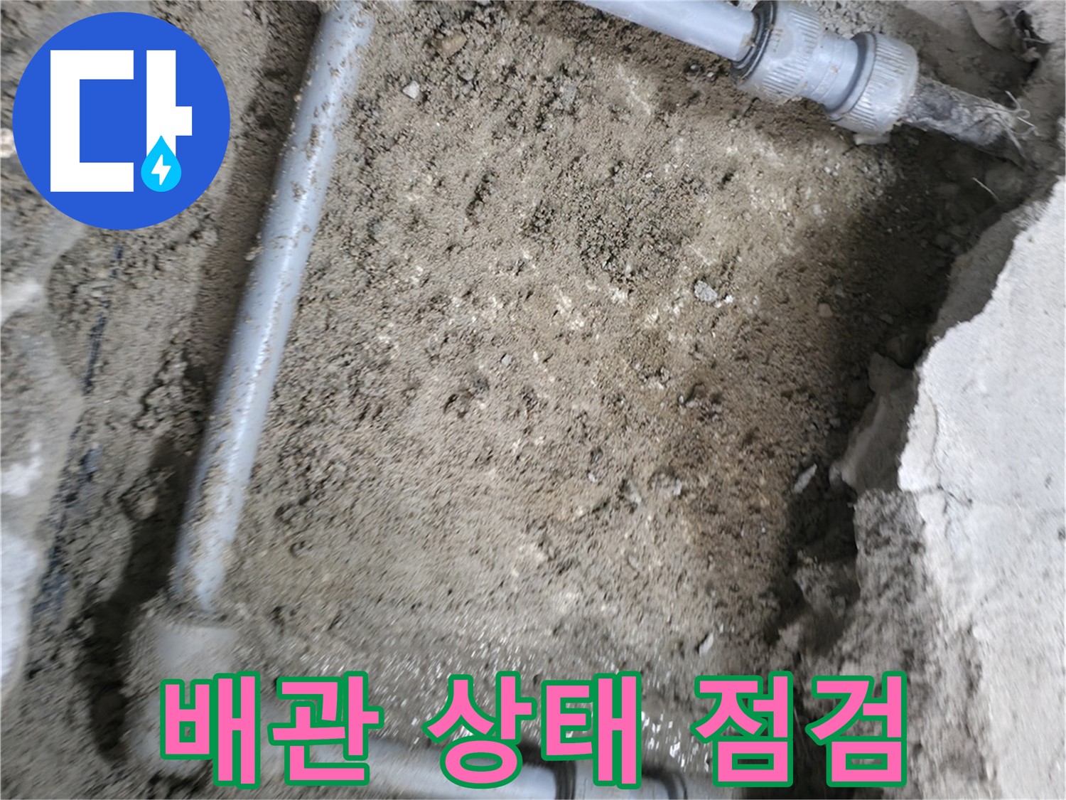 배관의 상태를 - 꼼꼼하게 점검하여 - 문제점을 파악합니다.