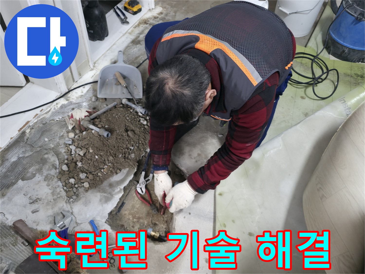 숙련된 기술로 누수를 해결하는 모습 - 오랜 경험과 노하우로 완벽하게 시공합니다.