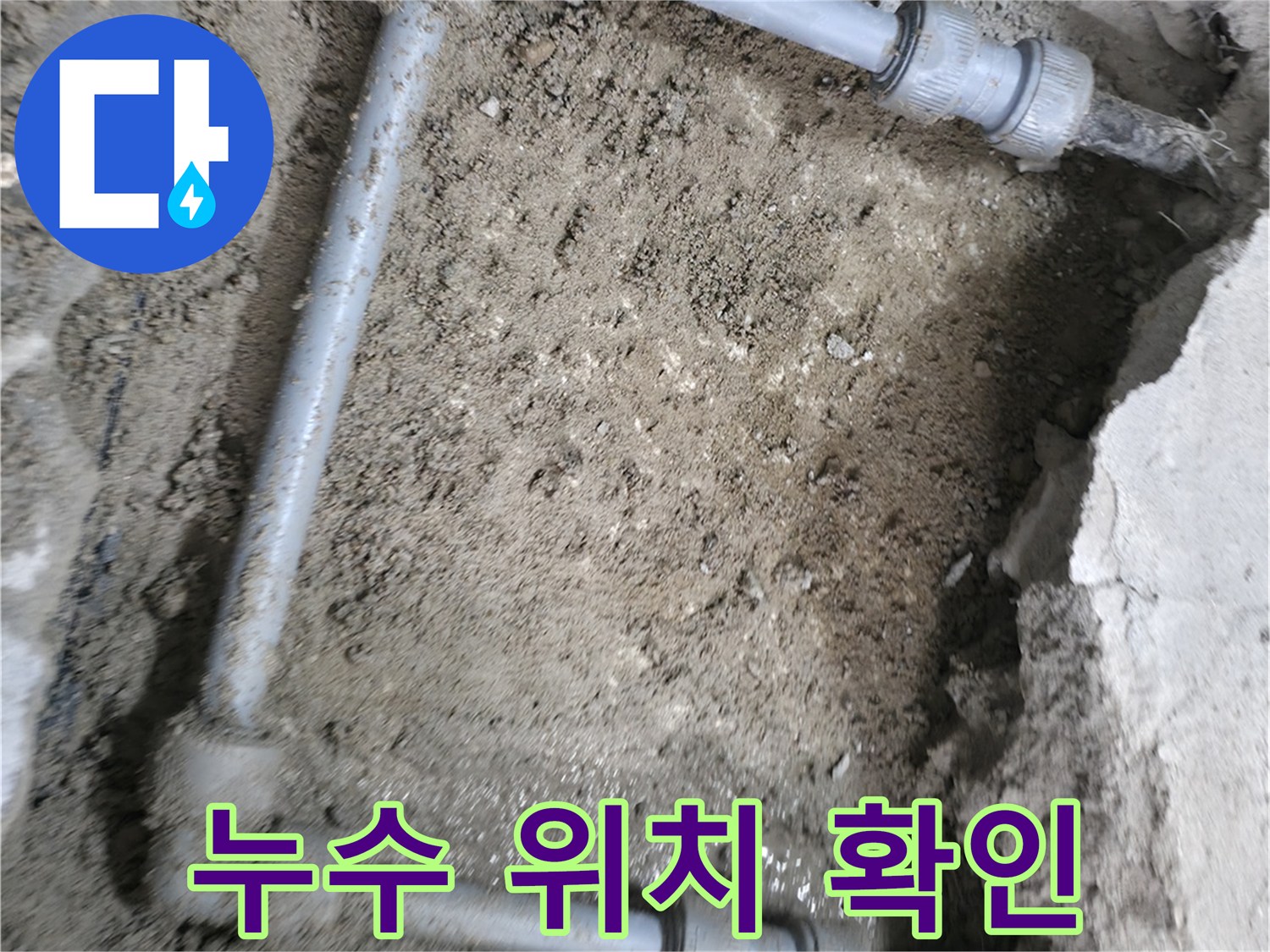 누수 위치를 확인하기 위해 - 가스 탐지와 청음 탐지를 병행하여 사용합니다.