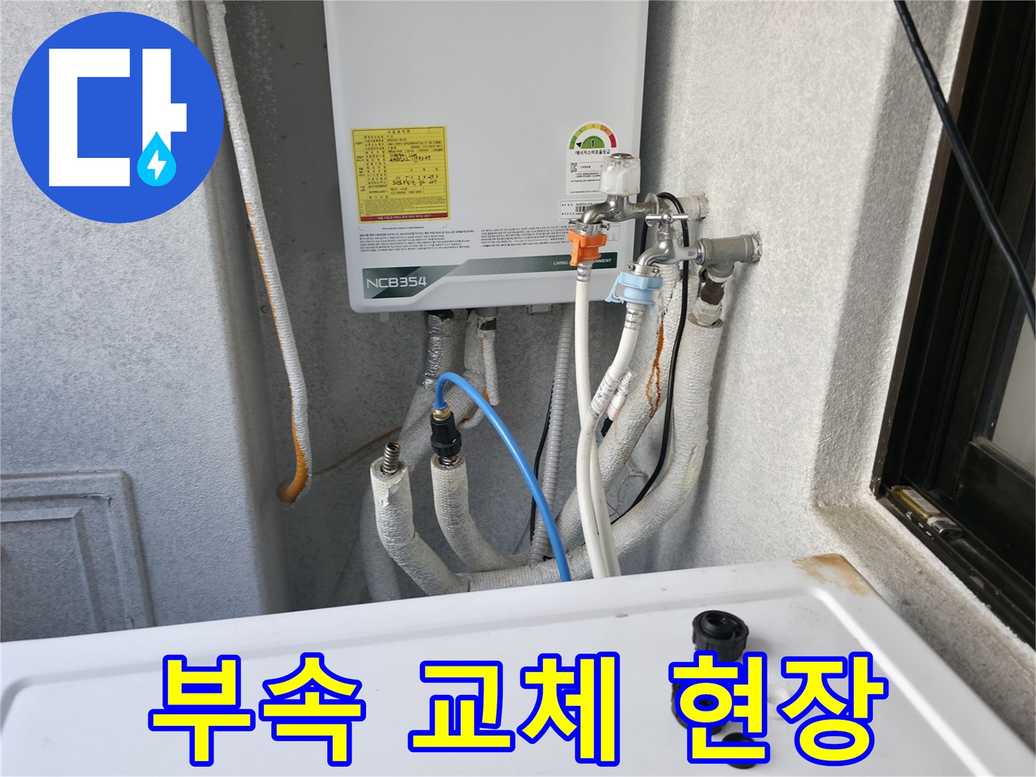 영등포 대림동 누수 - 보일러 배관 부속 교체 작업 현장입니다.