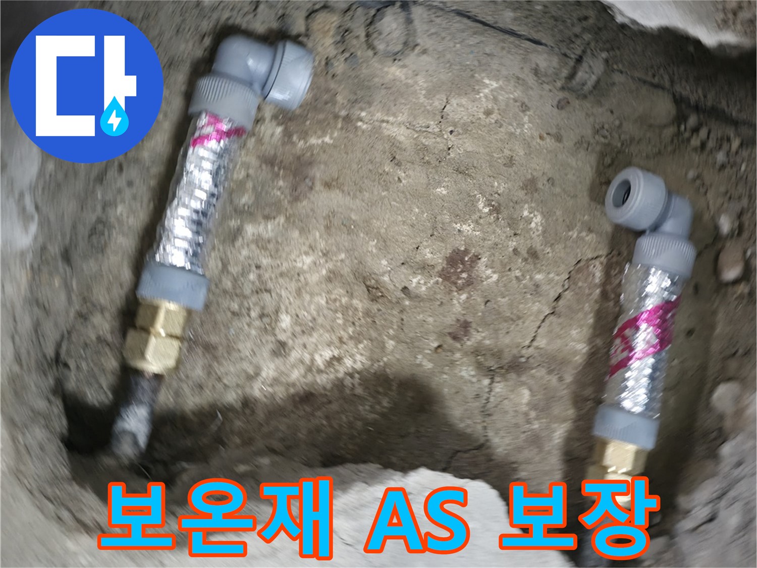 영등포 대림동 누수 해결 - 보온재 시공 후, 완벽한 시공과 A/S를 확실하게 보장합니다.