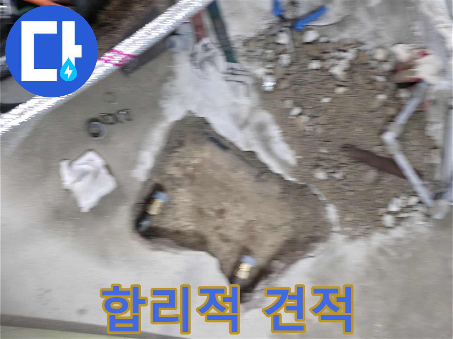 영등포 대림동 누수 - 현대아파트 합리적인 누수 견적으로 고객님의 부담을 덜어드립니다.