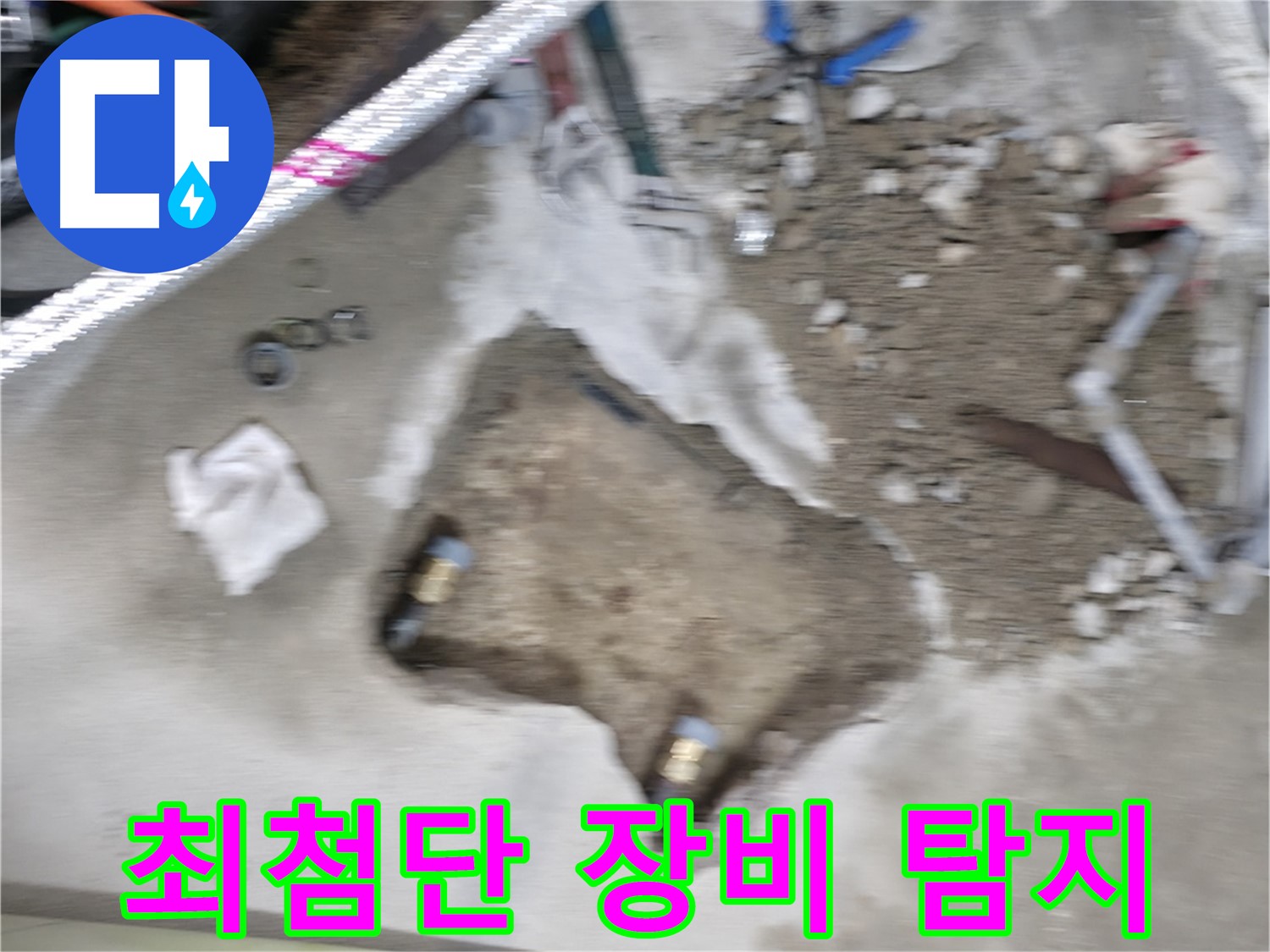 영등포 대림동 현대아파트 누수 - 최첨단 장비를 사용하여 정확한 누수 지점을 탐지하고 있습니다.