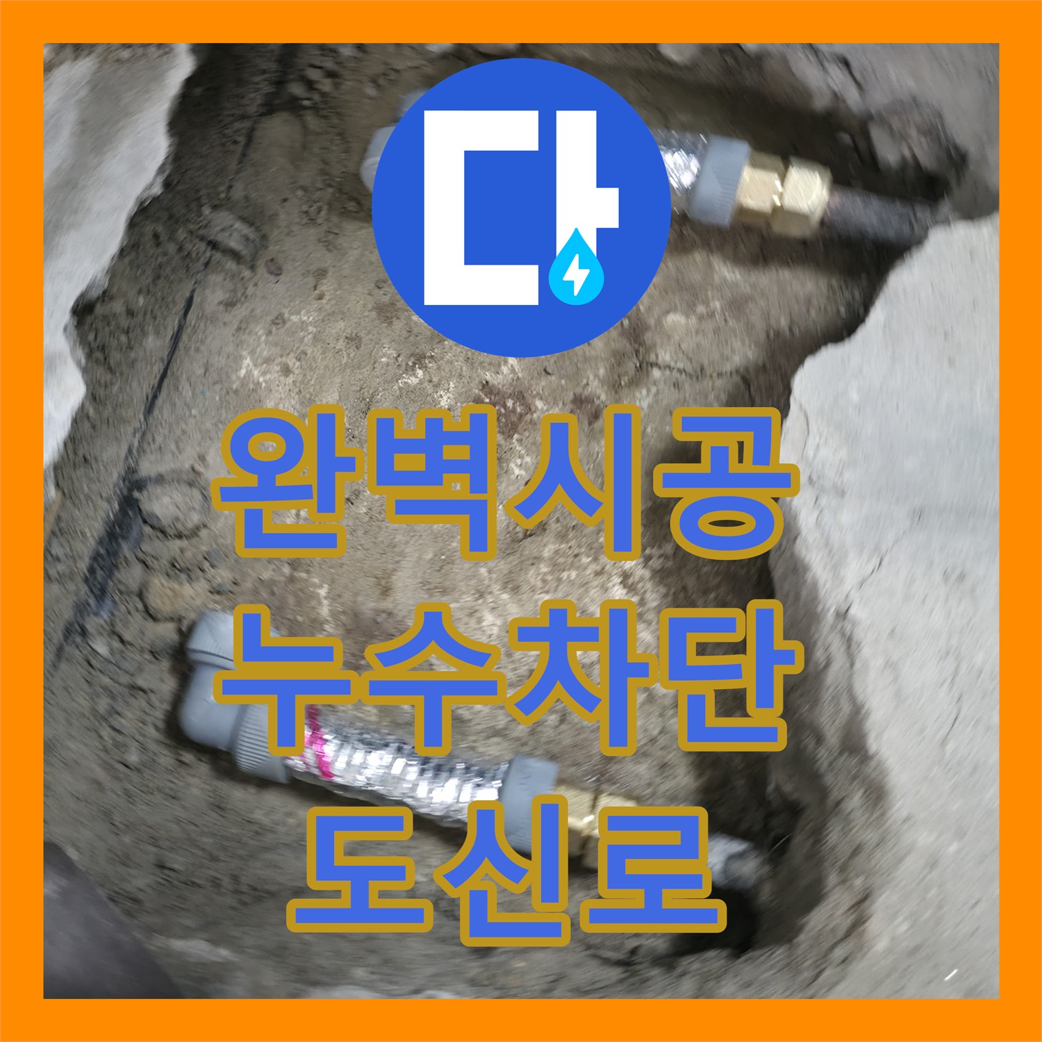 영등포 도신로, 누수설비업체, 완벽 시공으로 누수 차단