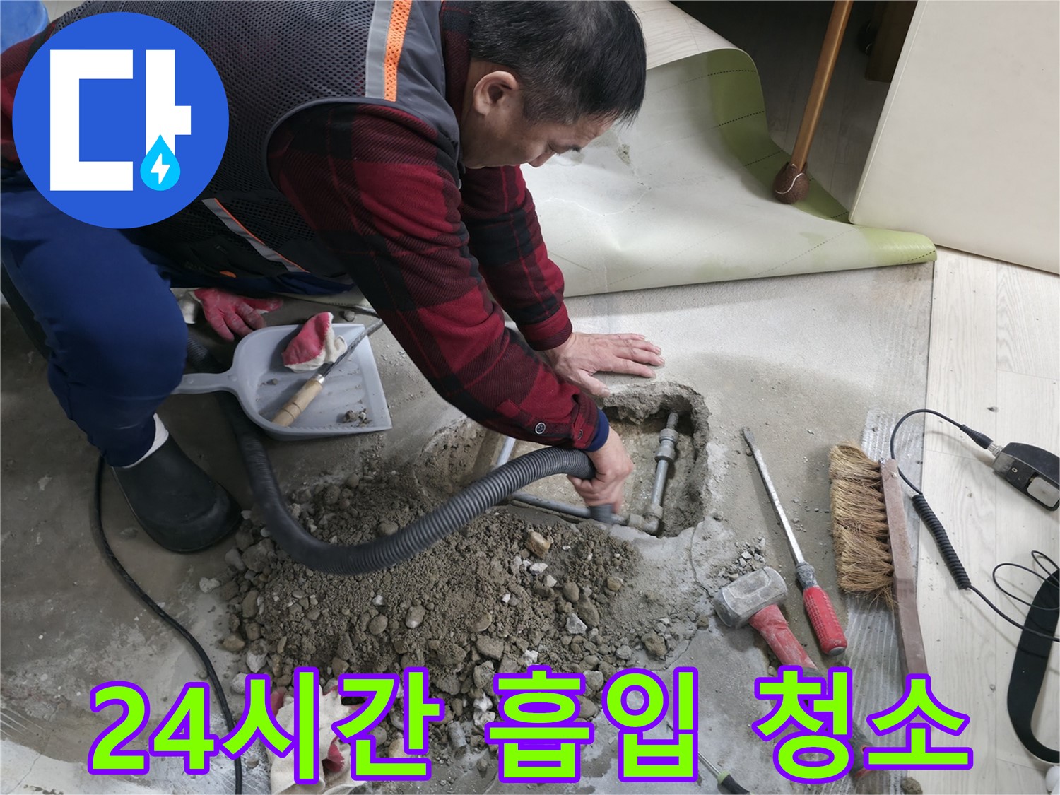 영등포구 대림동 누수 - 24시간 긴급 출동하여 누수 문제를 해결하고, 흡입 청소 서비스까지 제공합니다.