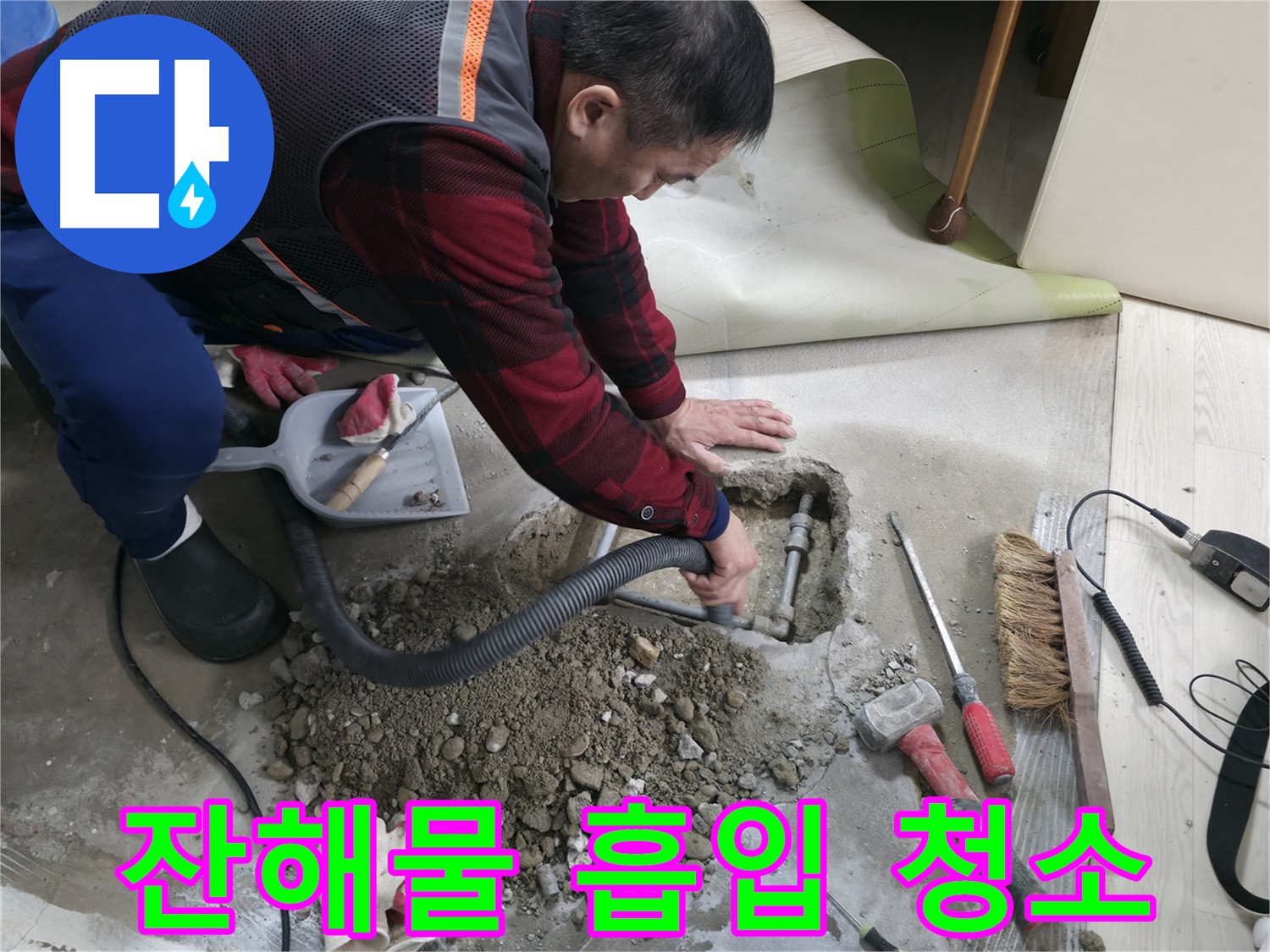 영등포구 대림동 현대1차 아파트 누수 - 공사 후 발생한 잔해물을 흡입 청소로 깔끔하게 마무리합니다.