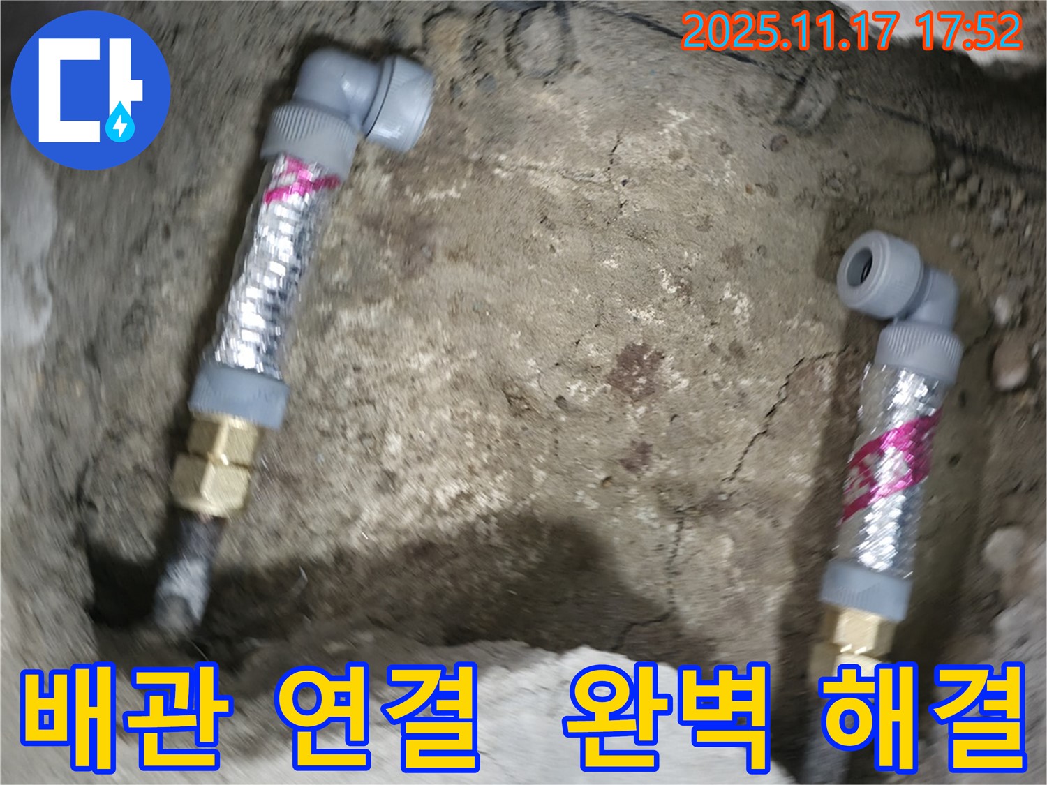 영등포구 대림동 현대1차 아파트 누수 - 꼼꼼한 배관 연결로 누수 문제를 완벽하게 해결했습니다.