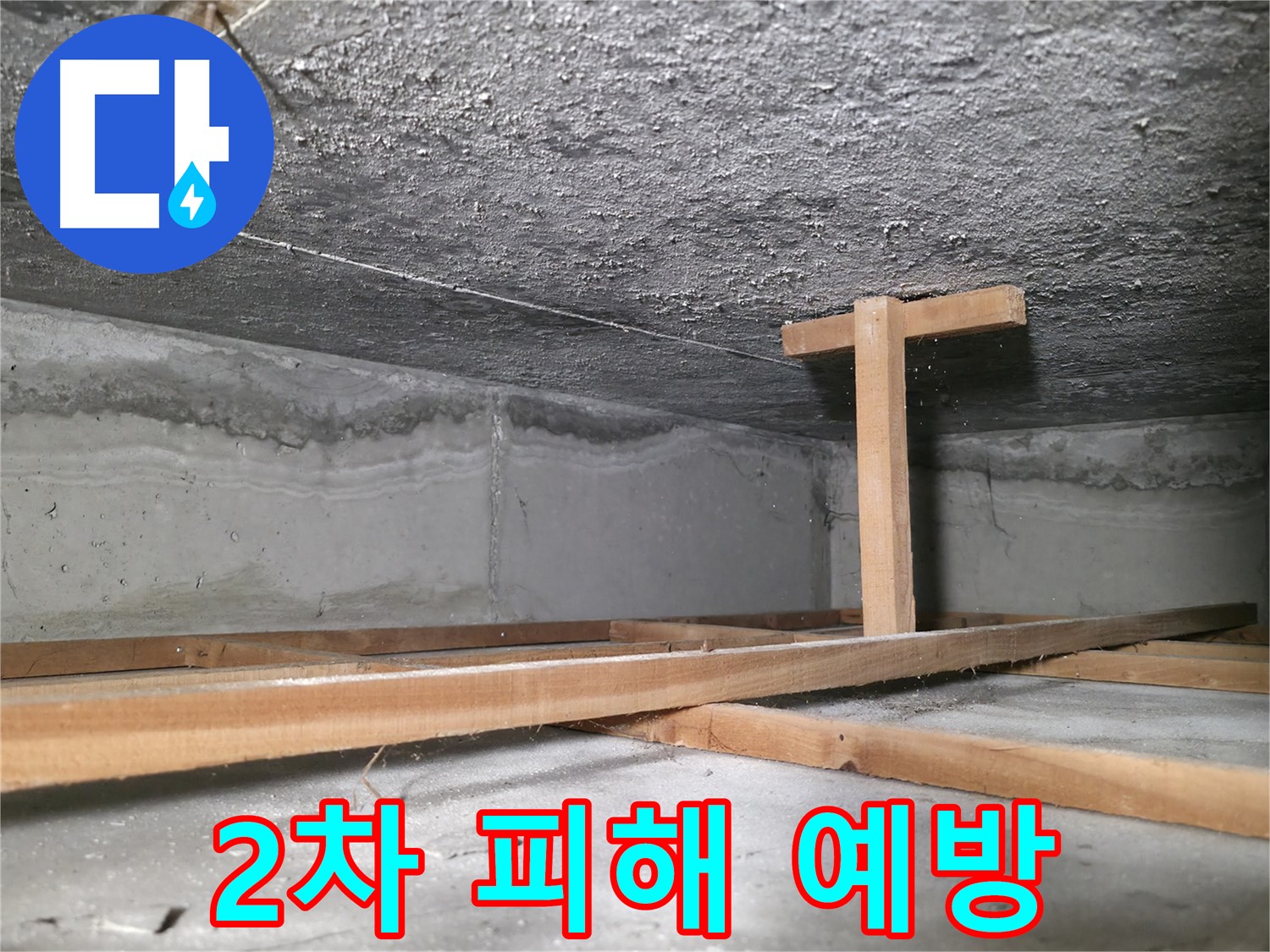 영등포구 대림동 현대1차 아파트 누수 - 누수로 인한 2차 피해 발생 가능성
