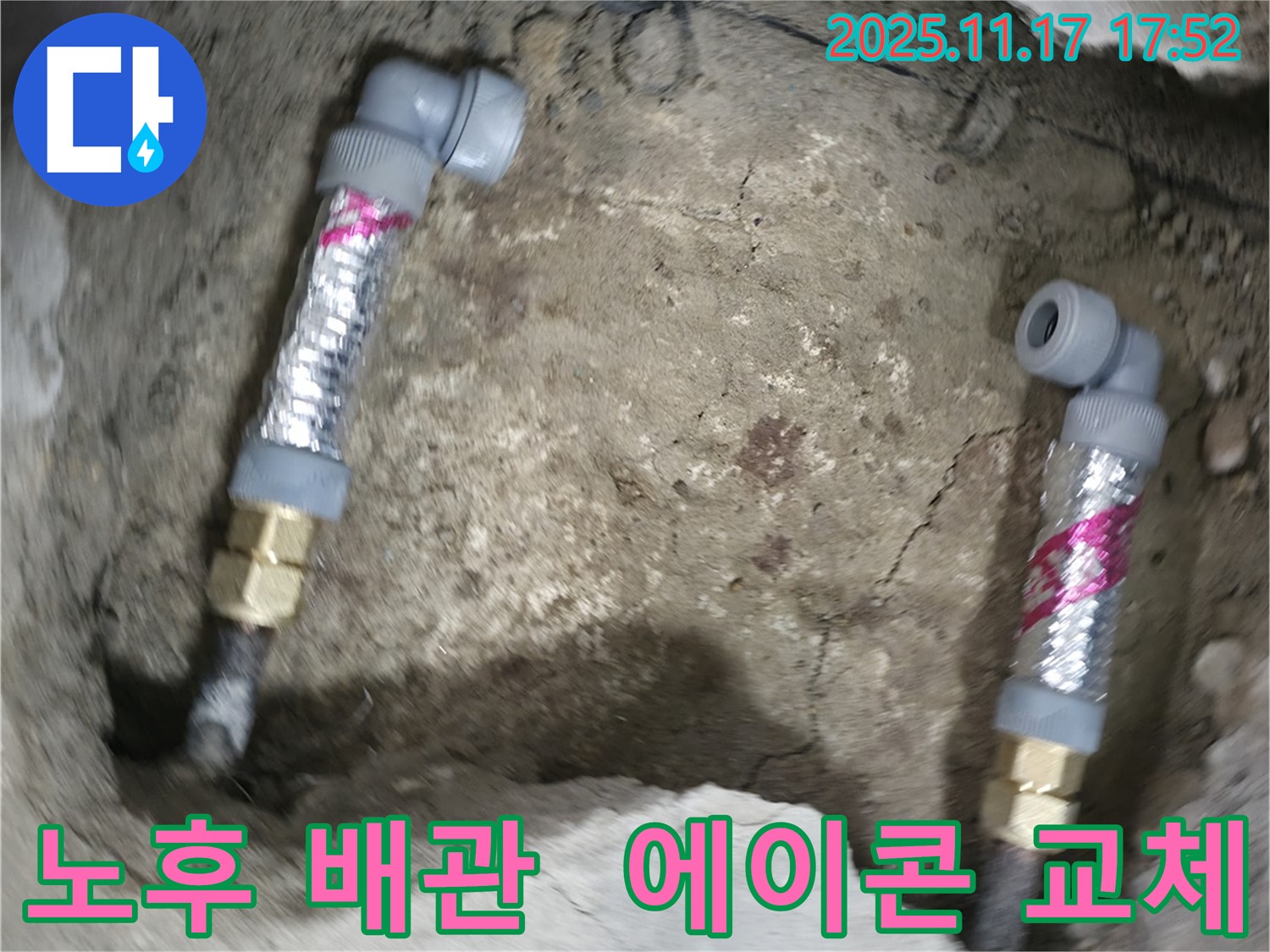 영등포구 대림동 현대1차 아파트 누수 - 오래된 배관을 에이콘 부속으로 교체하여 누수 문제를 해결했습니다.