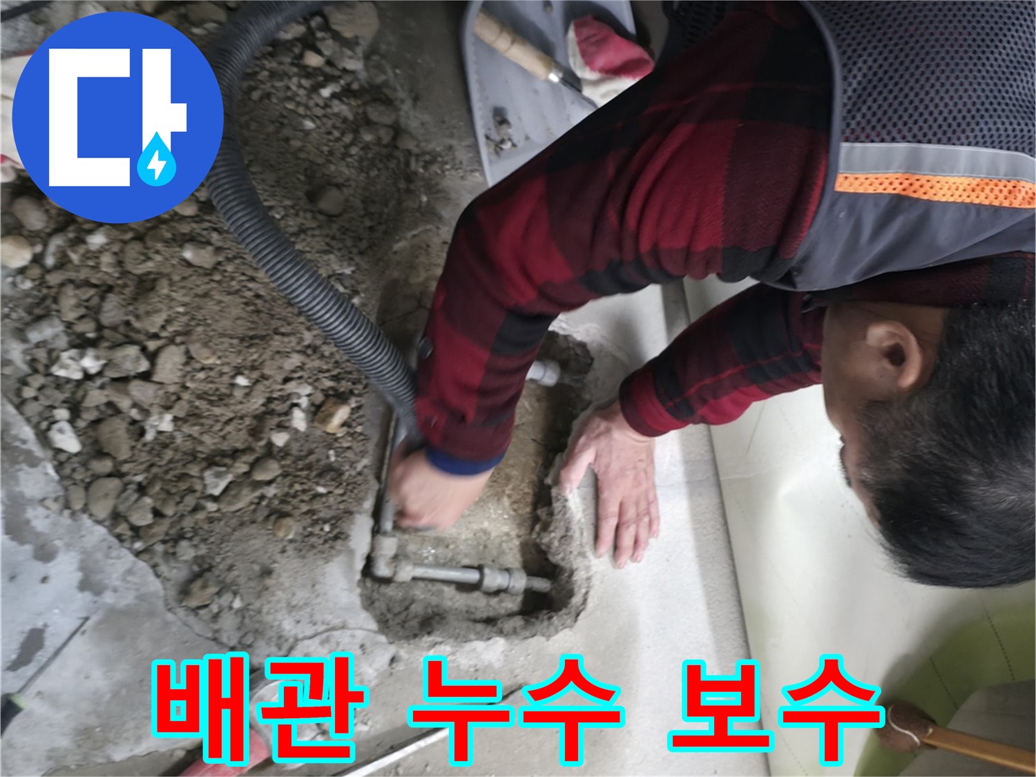 영등포구 대림동 현대1차 아파트 배관 누수 보수 - 완벽한 시공으로 누수 해결
