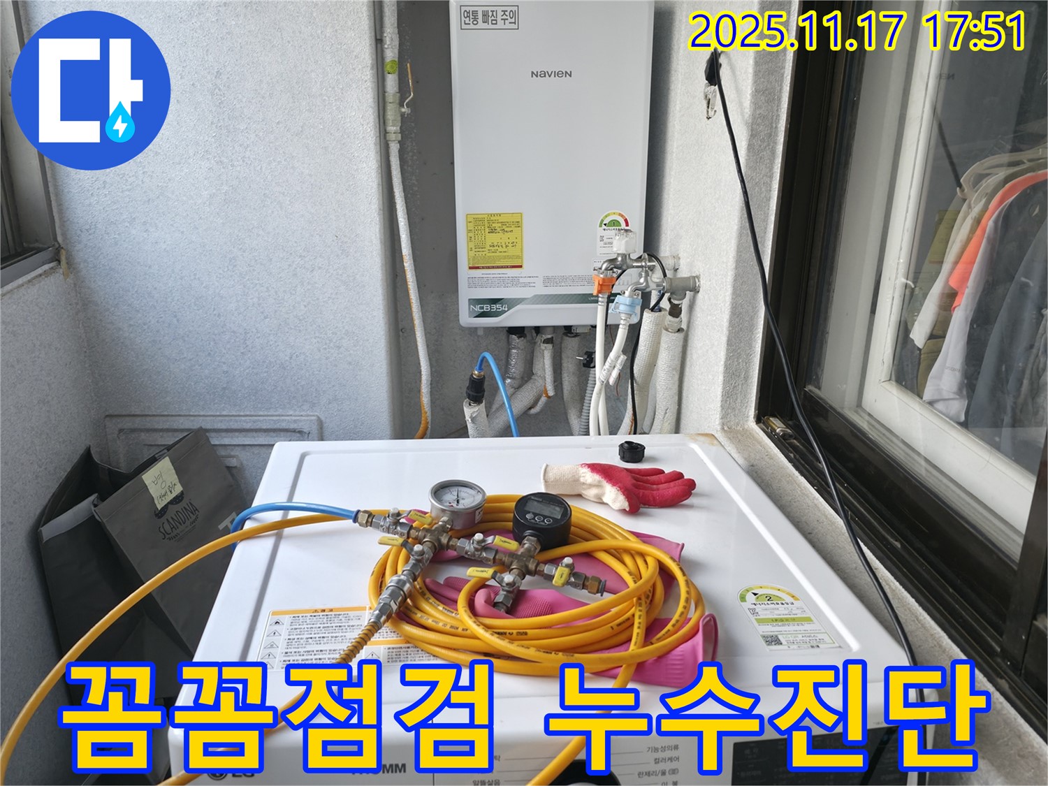 영등포구 대림동 현대1차 아파트에서 진행된 꼼꼼한 점검 - 누수 문제를 완벽하게 진단합니다.