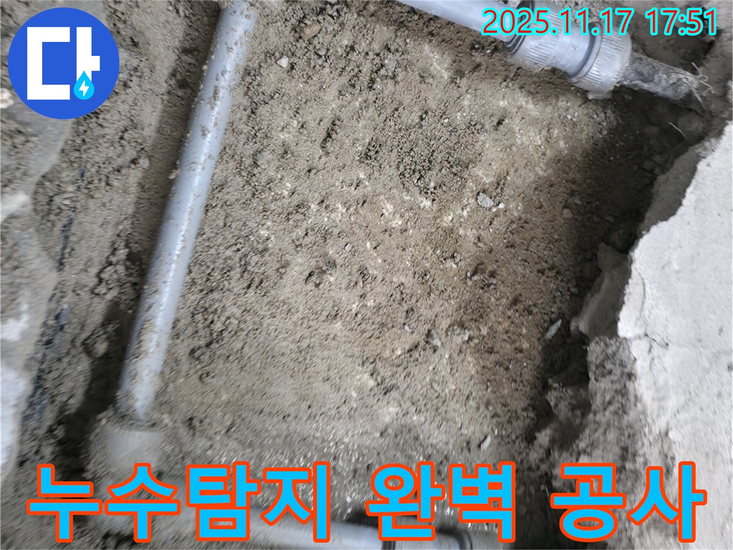 확실한 누수탐지와 완벽한 공사로 - 영등포 대림동 현대1차 아파트 누수 문제를 해결했습니다.