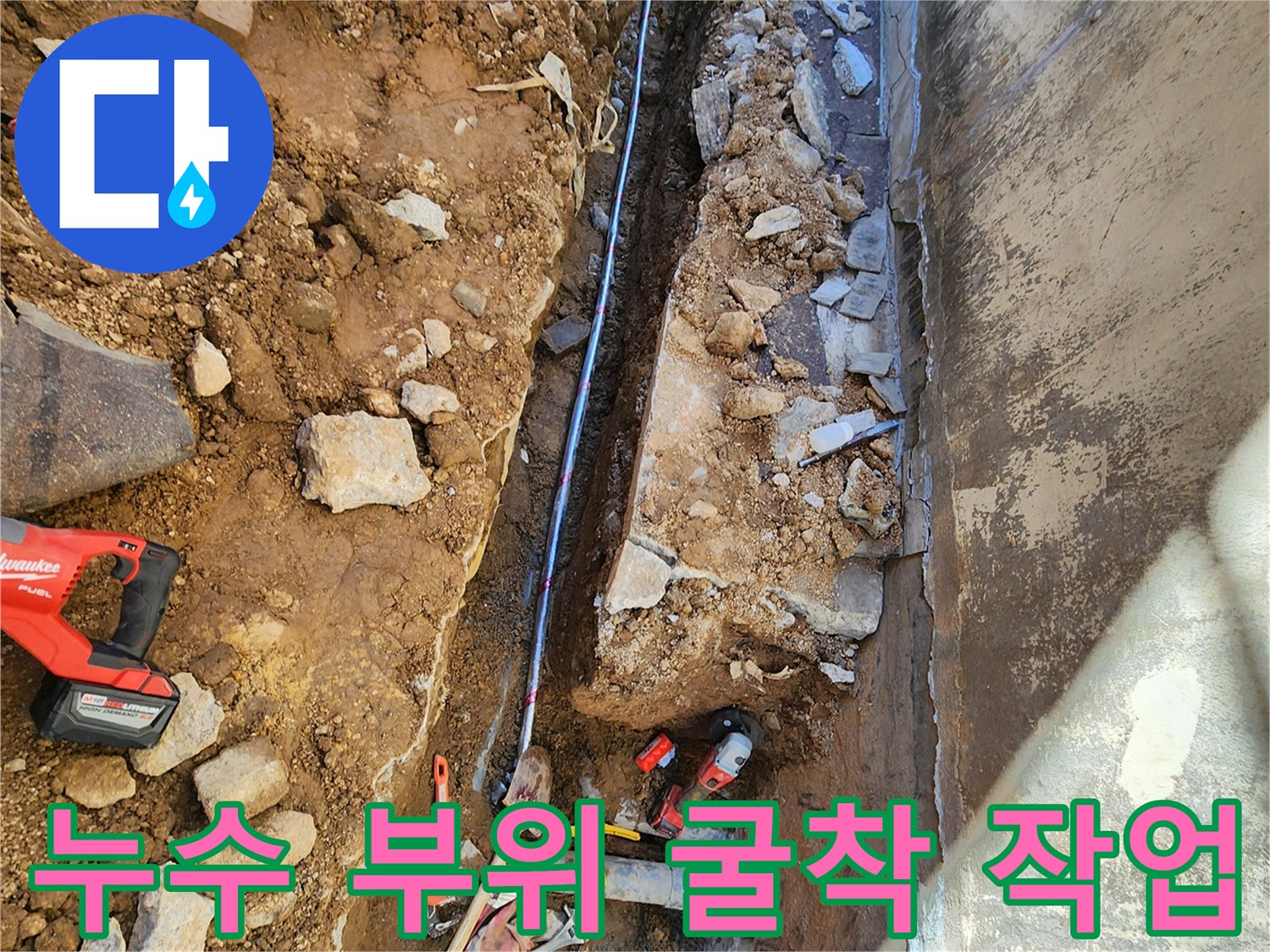 매립된 배관의-누수 지점을 찾기 위해 파헤친 현장입니다.