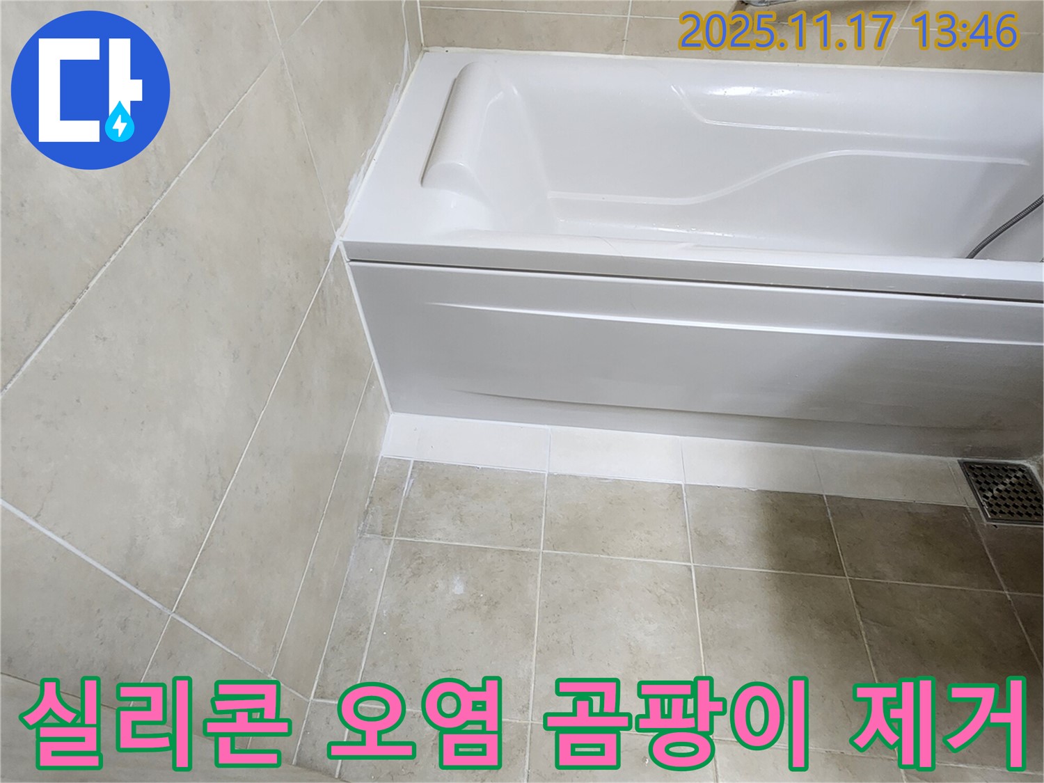 군내면 - 욕조 실리콘 오염 심각한 누수, 곰팡이 제거 후 재시공!