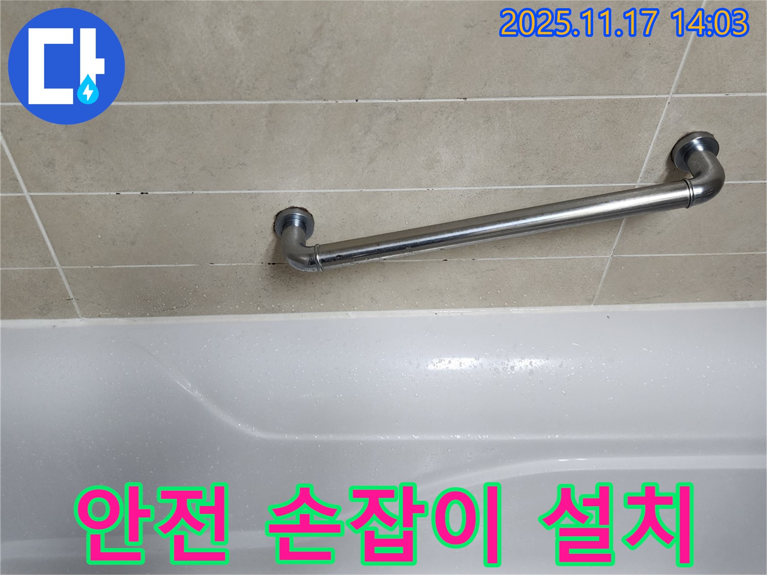 군내면 하성북리 욕실 - 안전 손잡이 설치로 미끄럼 사고 걱정 없이 안전하게