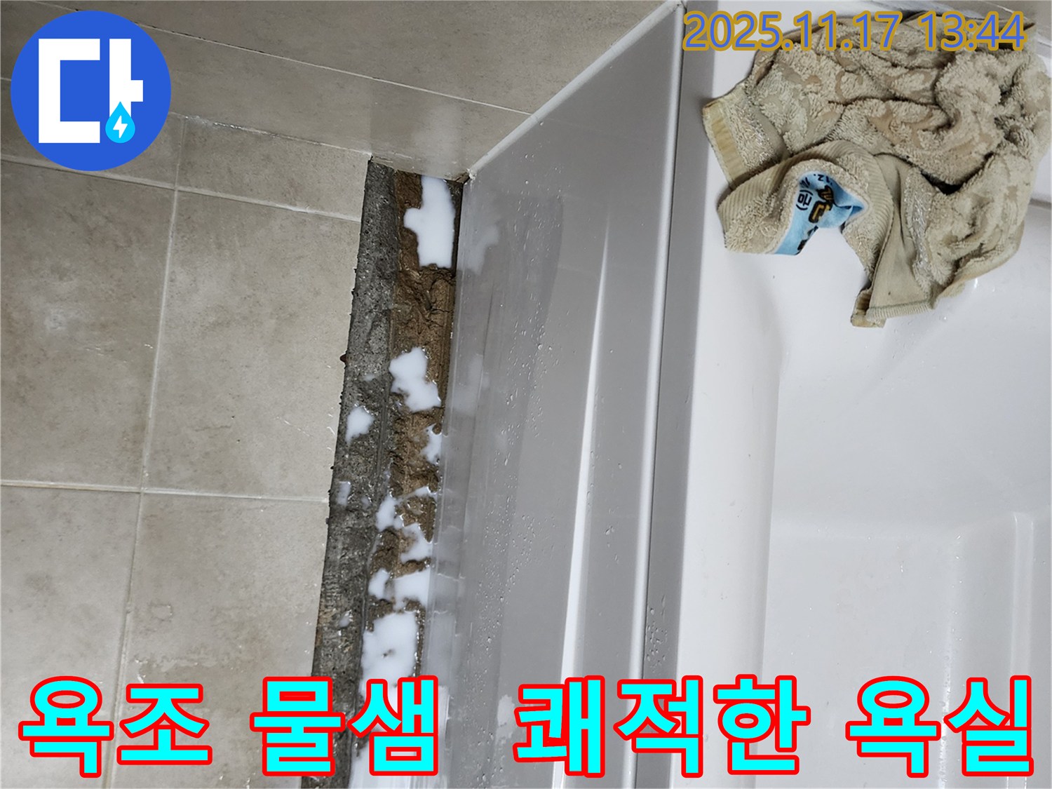 군내면 하성북리 욕조 물샘 문제 - 꼼꼼한 점검과 완벽한 시공으로 누수 문제를 해결하고 쾌적한 욕실로 만들어 드립니다.