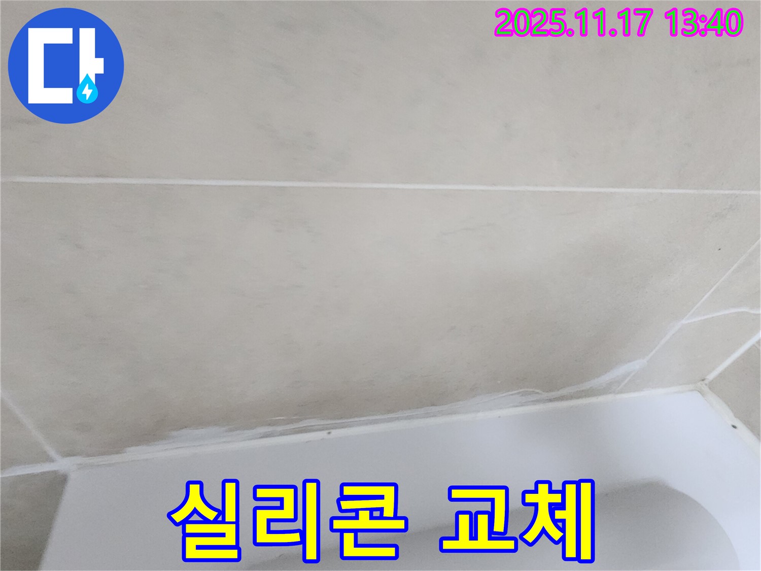 군내면에서 욕조 실리콘을 교체하여 하성북리의 누수 문제를 해결 - 완벽한 방수 시공으로 안심하고 사용하세요.