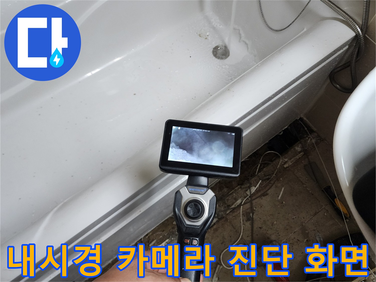 내시경으로 촬영한-욕조 하부 배관 주변의 누수 의심 부위