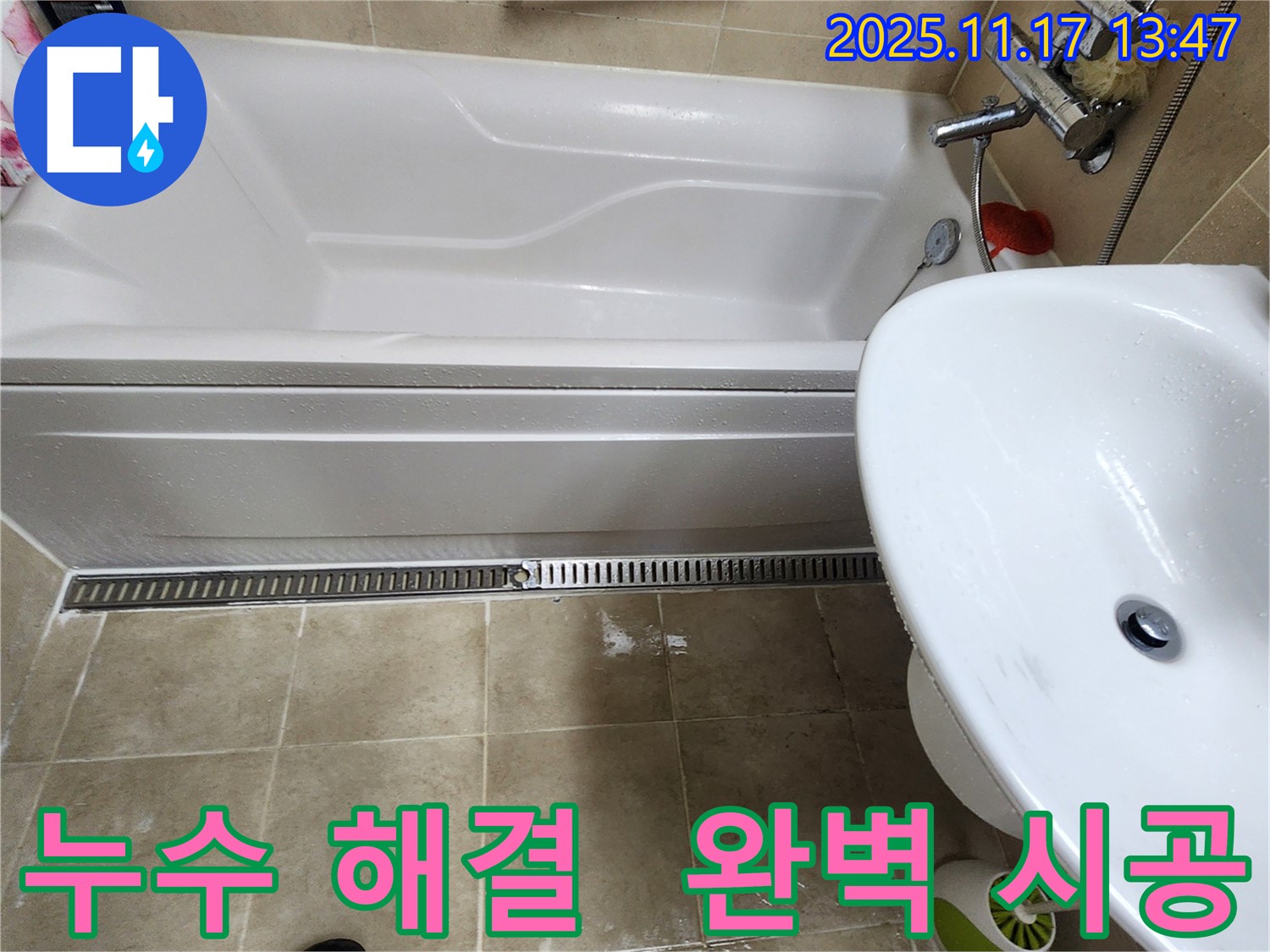 누수 문제를 완벽하게 해결하고, 깔끔하게 마무리된 욕실의 모습 - 고객님의 만족을 최우선으로 생각합니다.