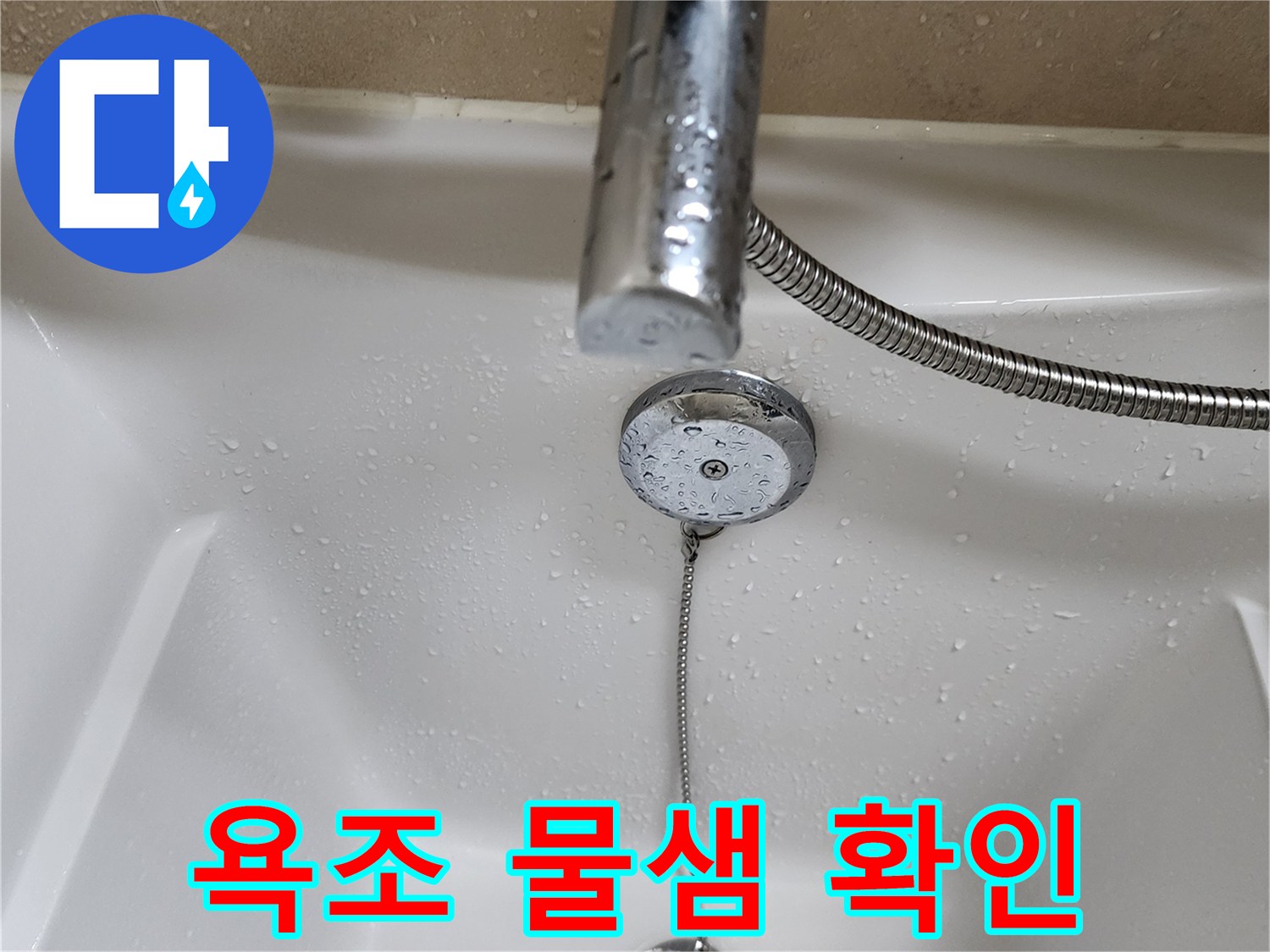 욕조-내부-배수구와-샤워기-수전-상태